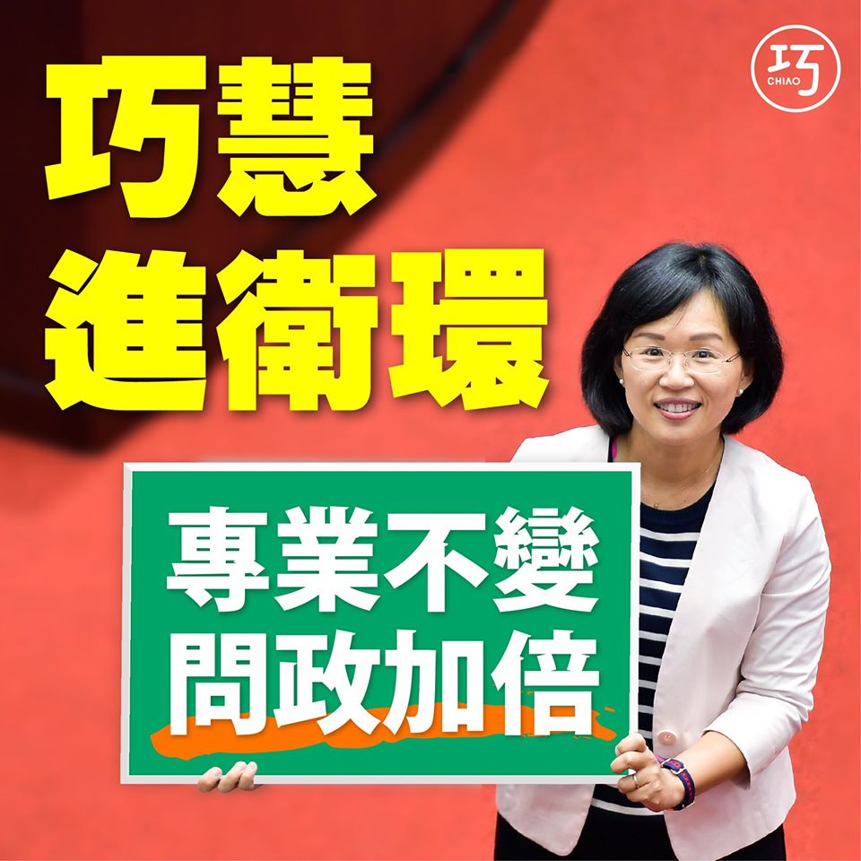 從教文到衛環，專業不變、問政更加倍