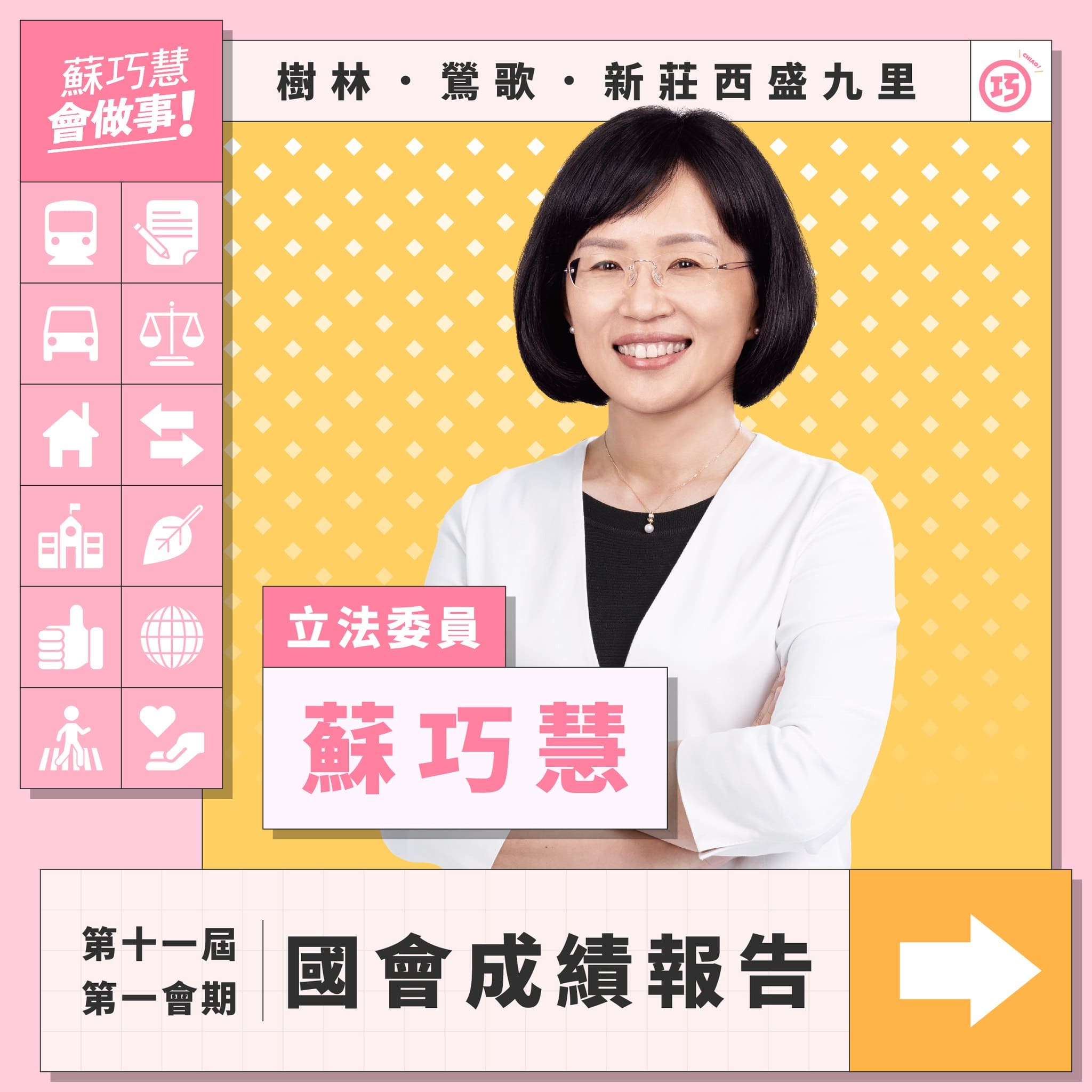 巧會報 – 國會報告第十一屆第一會期