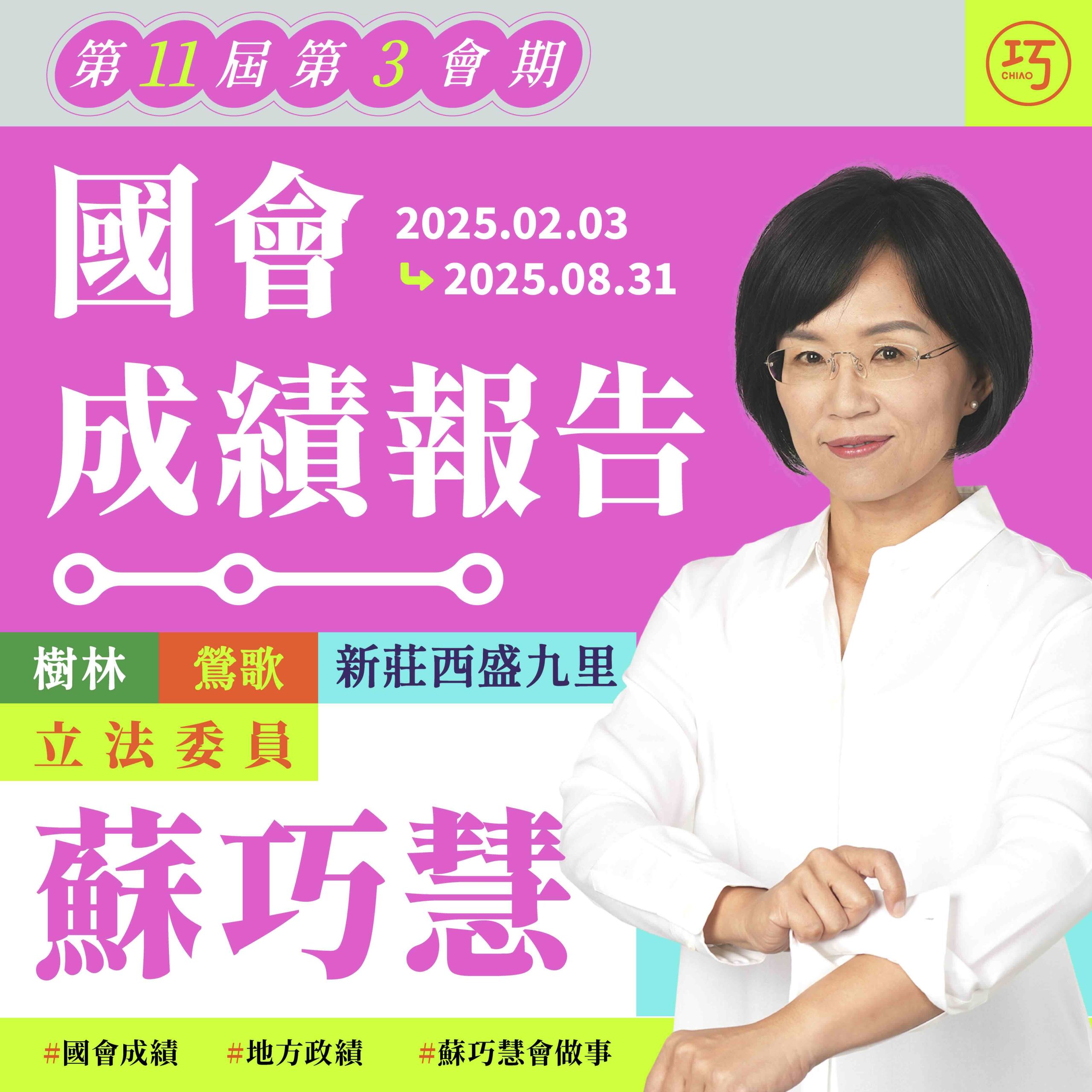 巧慧第十一屆第三會期的國會成績單上線囉！