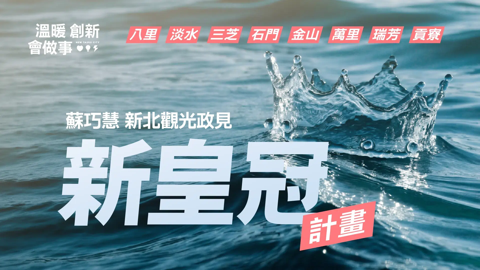 新北觀光政見：新皇冠計畫