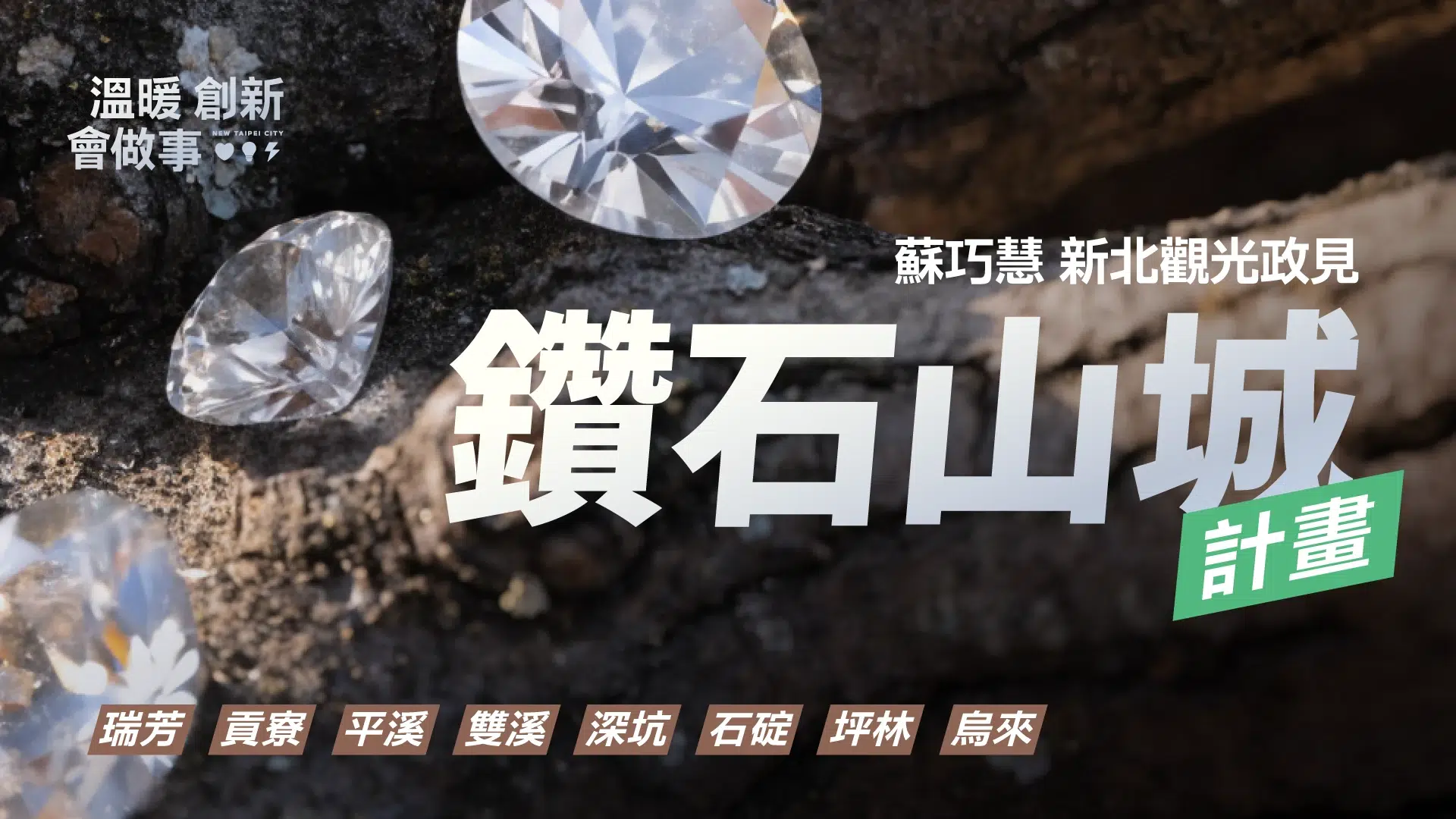 新北觀光政見：鑽石山城計畫