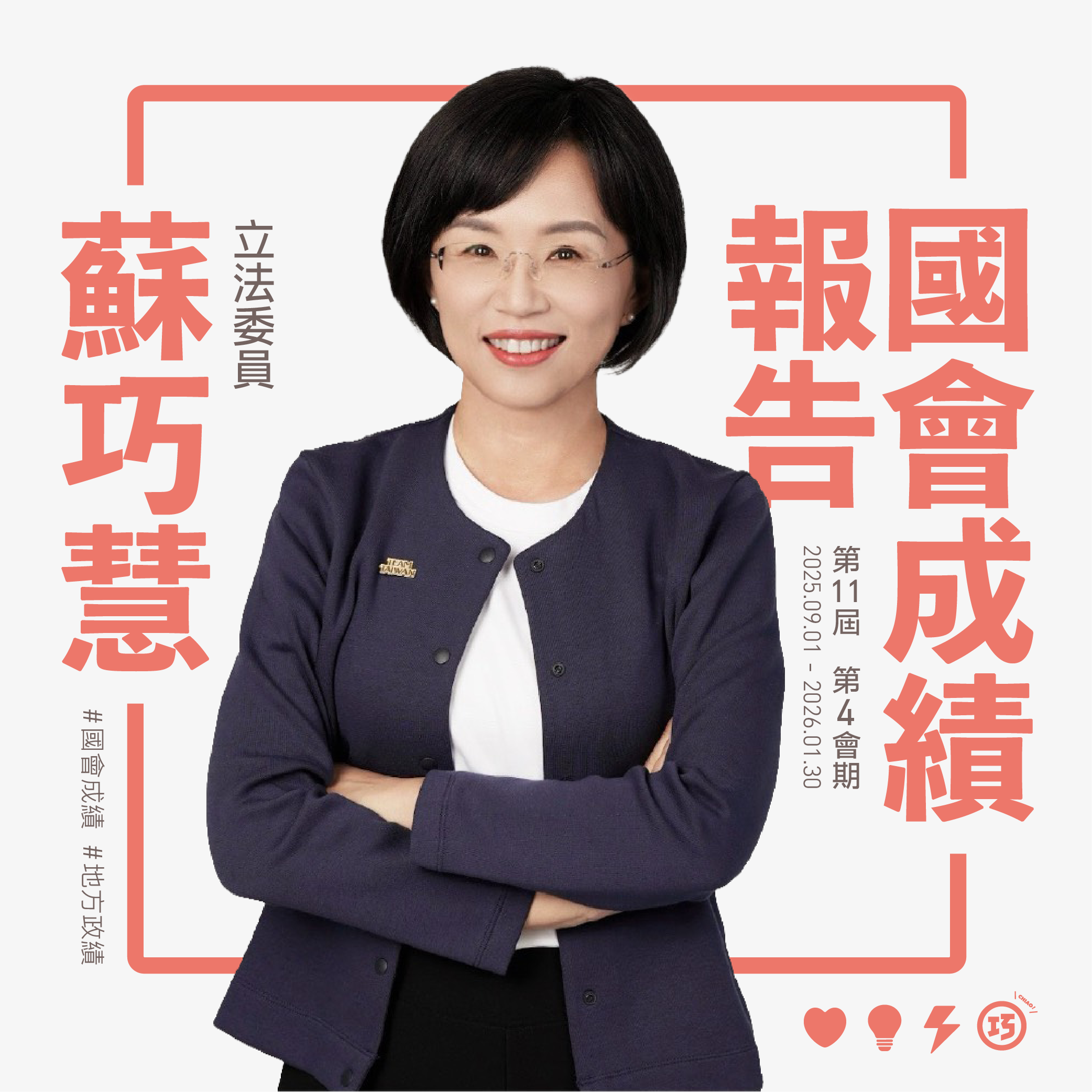 https://chiao.tw/wp-content/uploads/2026/04/國會成績單0312.png