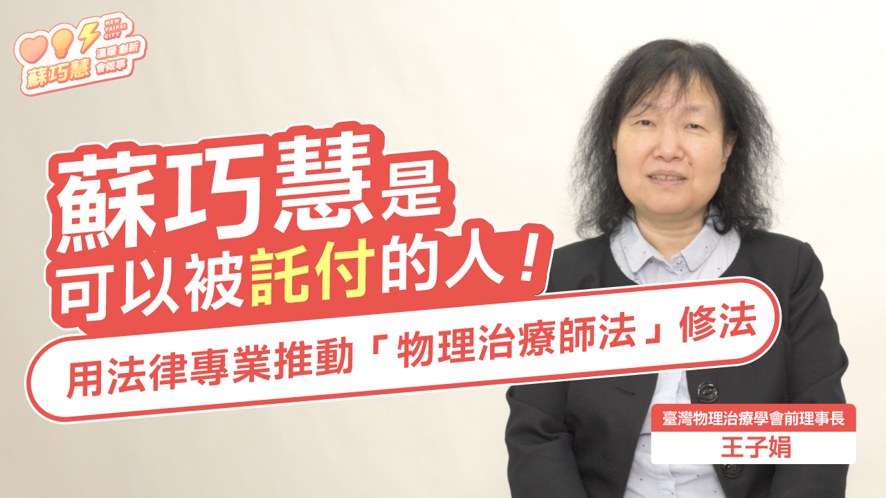 醫界為巧慧加油 #7：巧慧是「可以被託付的人」 推動《物理治療師法》修法
