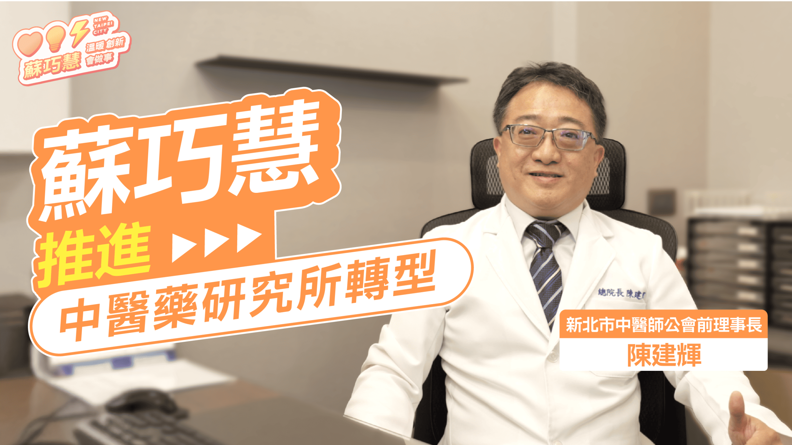 醫界為巧慧加油 #8：巧慧有專業又有執行力