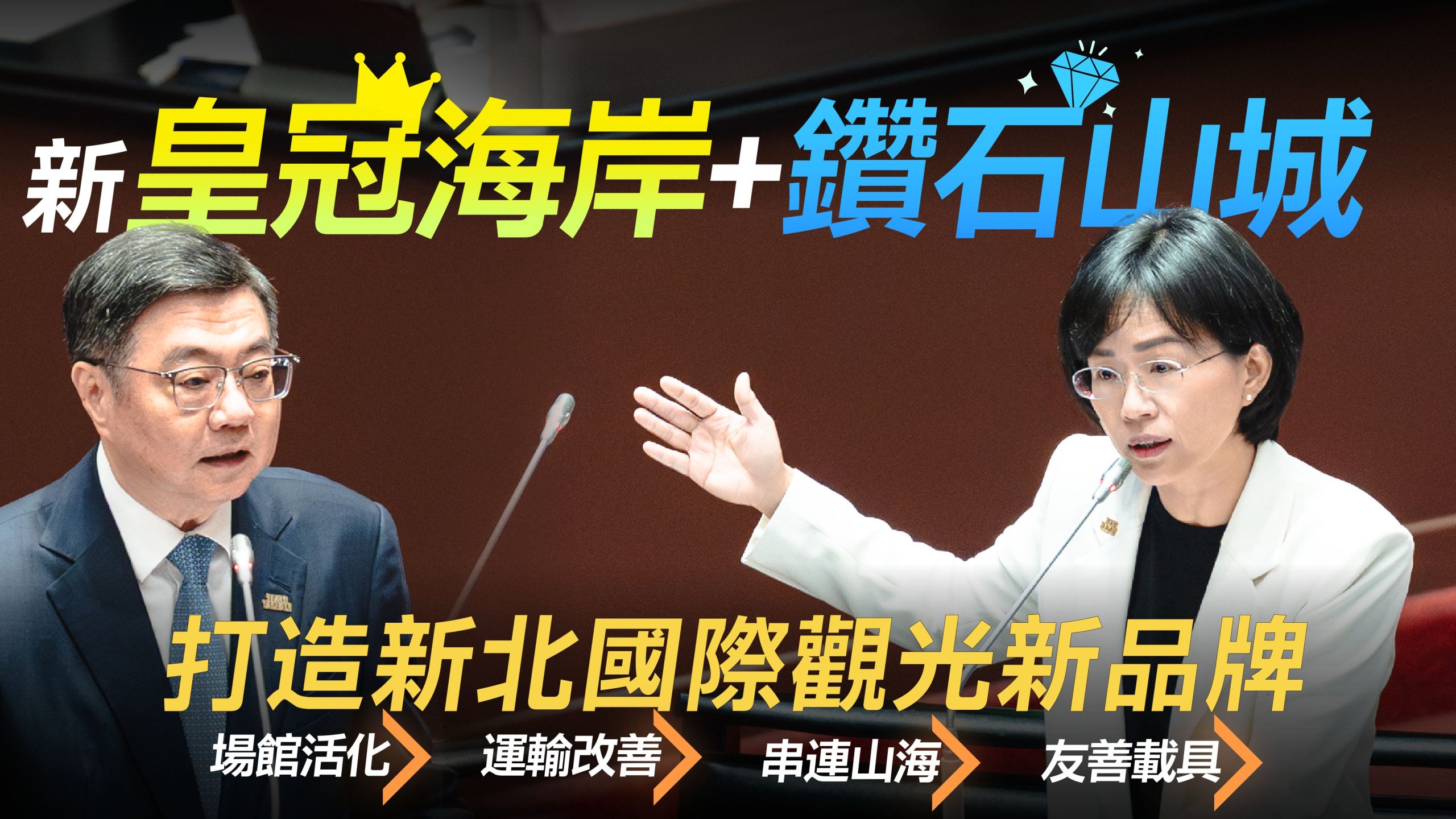 新皇冠海岸＆鑽石山城 新北國際觀光新品牌