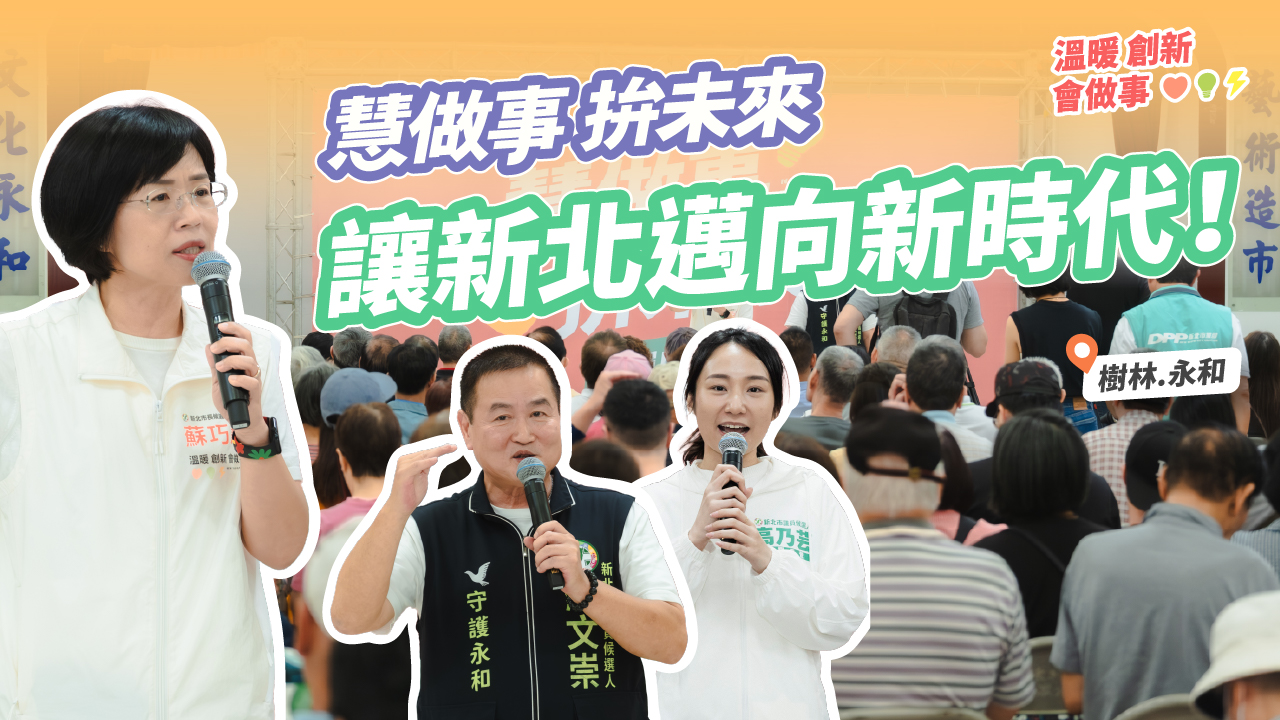 慧做事、拚未來！和高乃芸、羅文崇一起衝