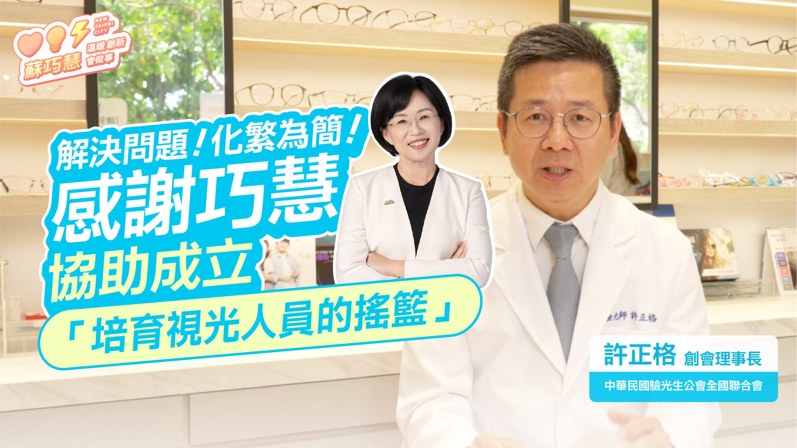 醫界為巧慧加油 #9：巧慧化繁為簡、解決問題，健全驗光產業發展