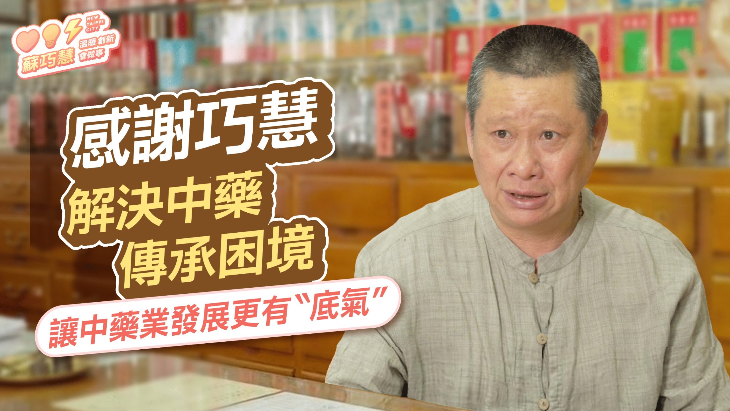 醫界為巧慧加油 #6：巧慧解決中藥傳承困境 留住中藥產業更多人才