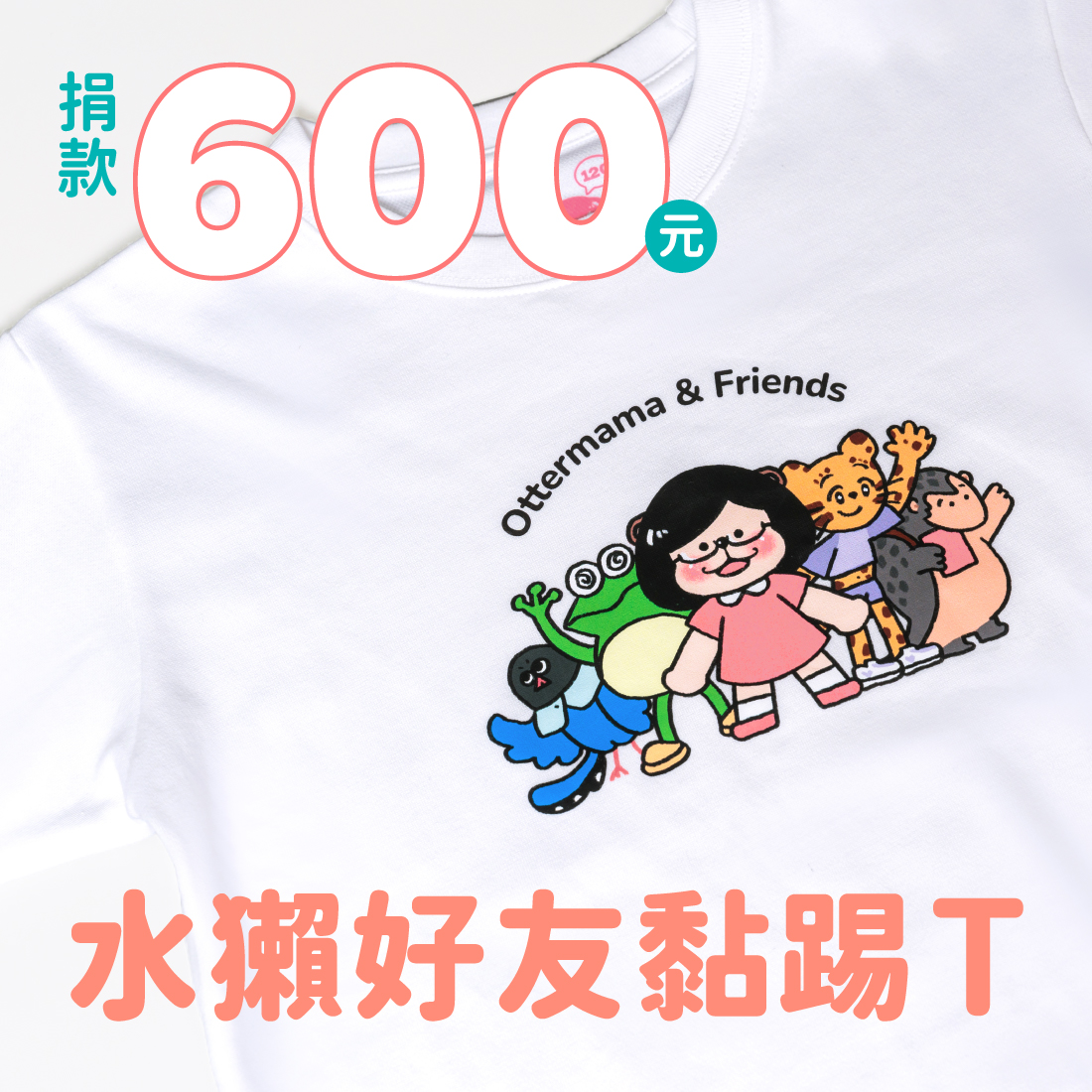 水獺好友黏踢T
