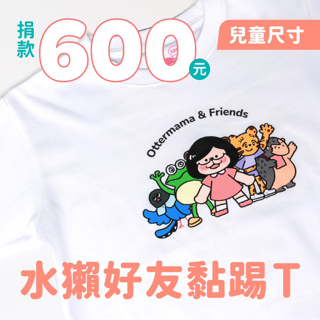 水獺好友黏踢T（兒童尺寸）