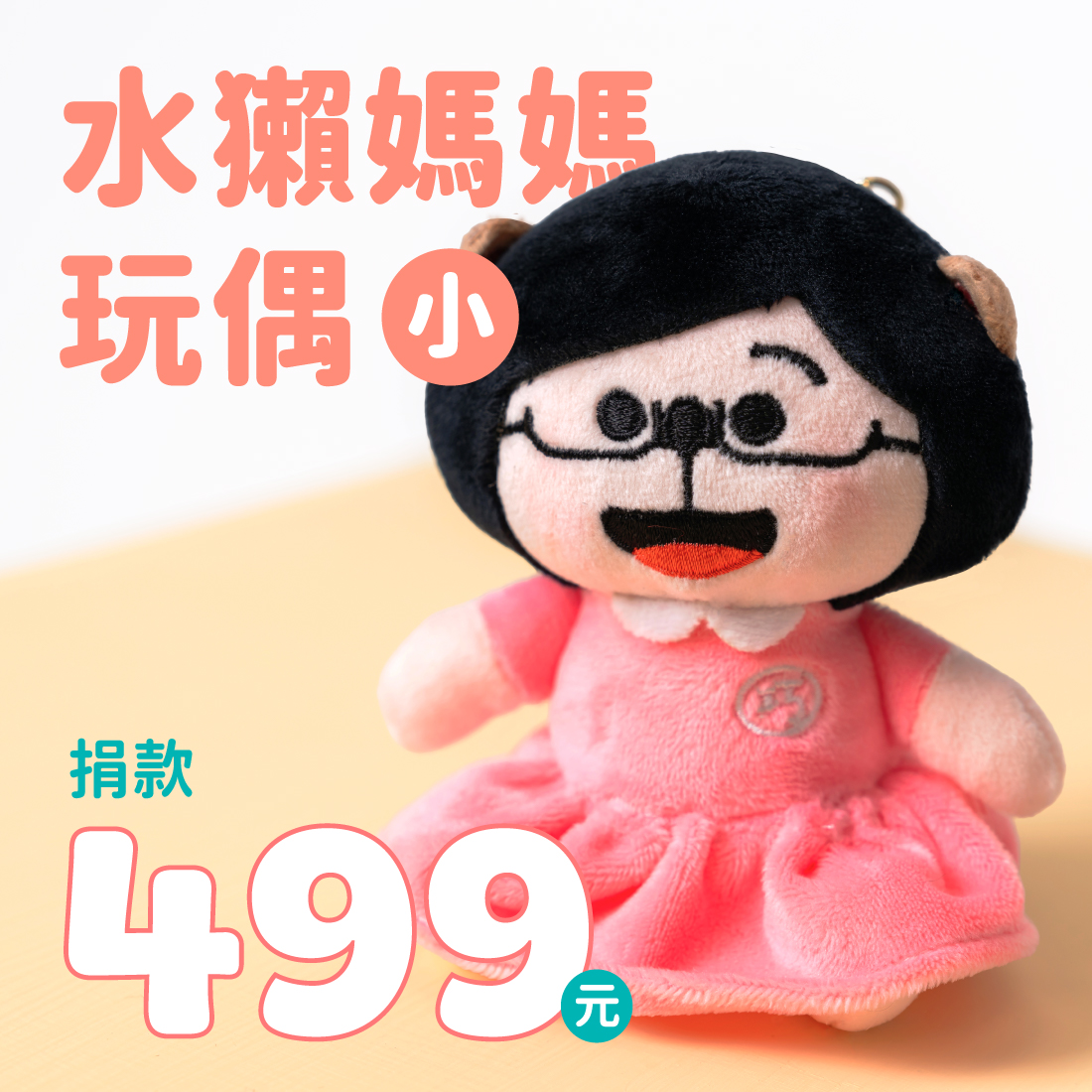 水獺媽媽玩偶（小）