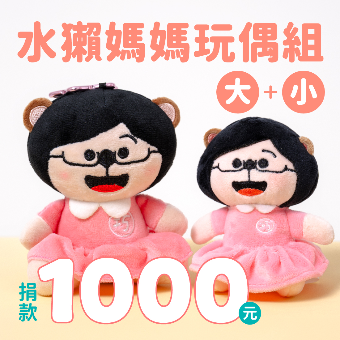 水獺媽媽玩偶組（大+小）