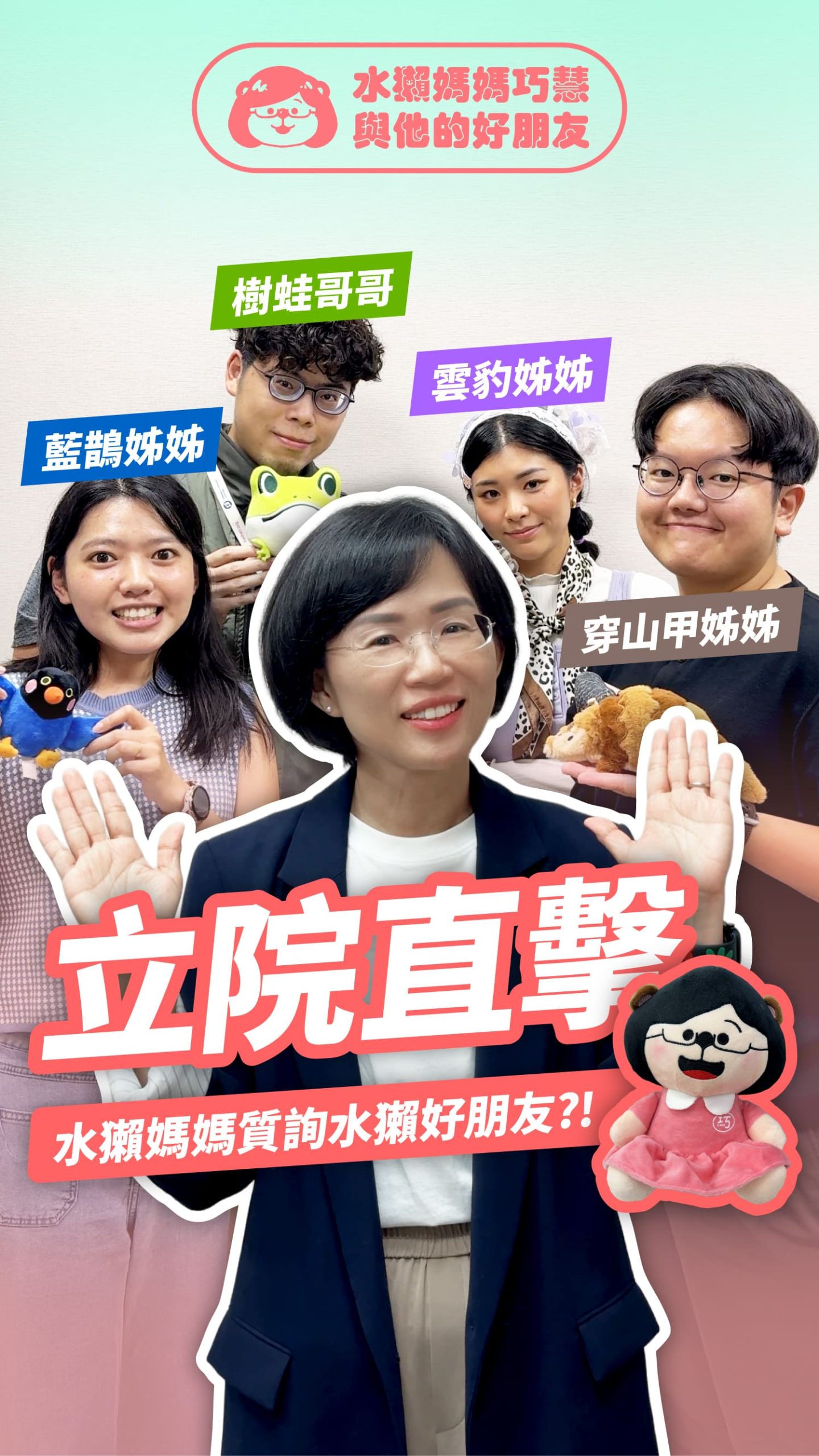 水獺媽媽質詢水獺好朋友？！