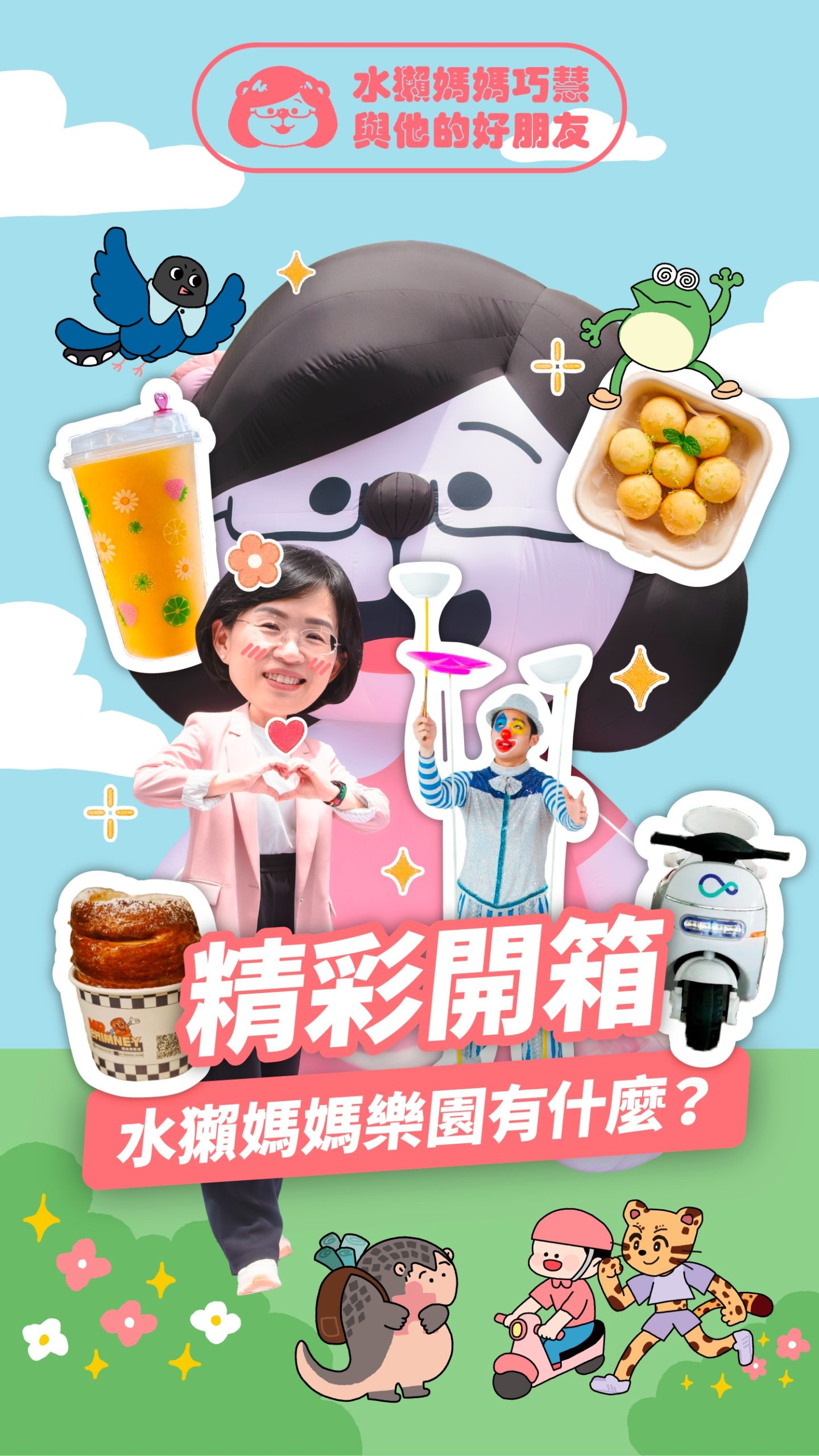 這週六6/27 水獺媽媽樂園就要正式開園啦