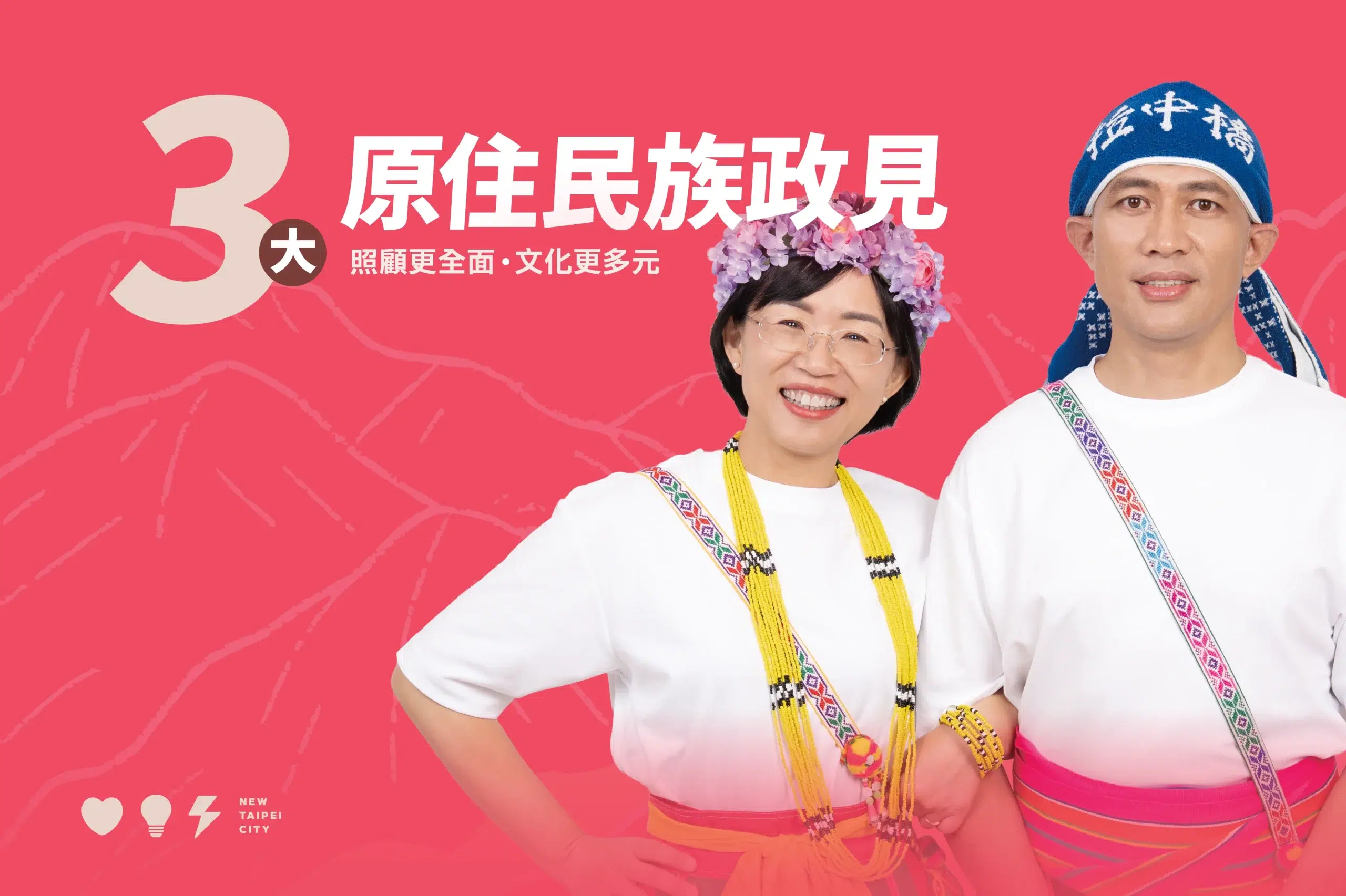 三大原住民族政見