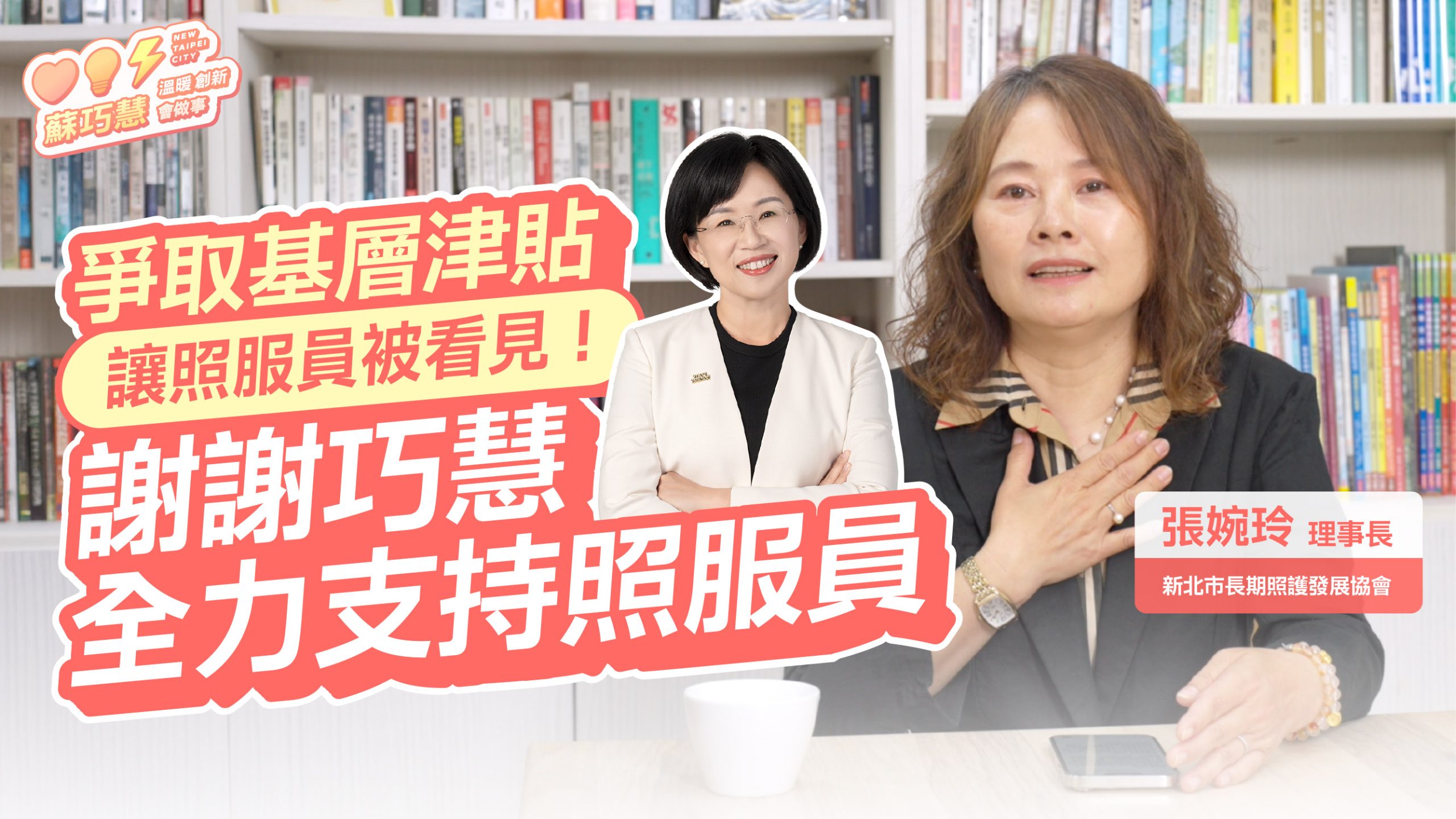 醫界為巧慧加油 #10：巧慧為照服員爭取權益  讓照顧者被看見、被尊重