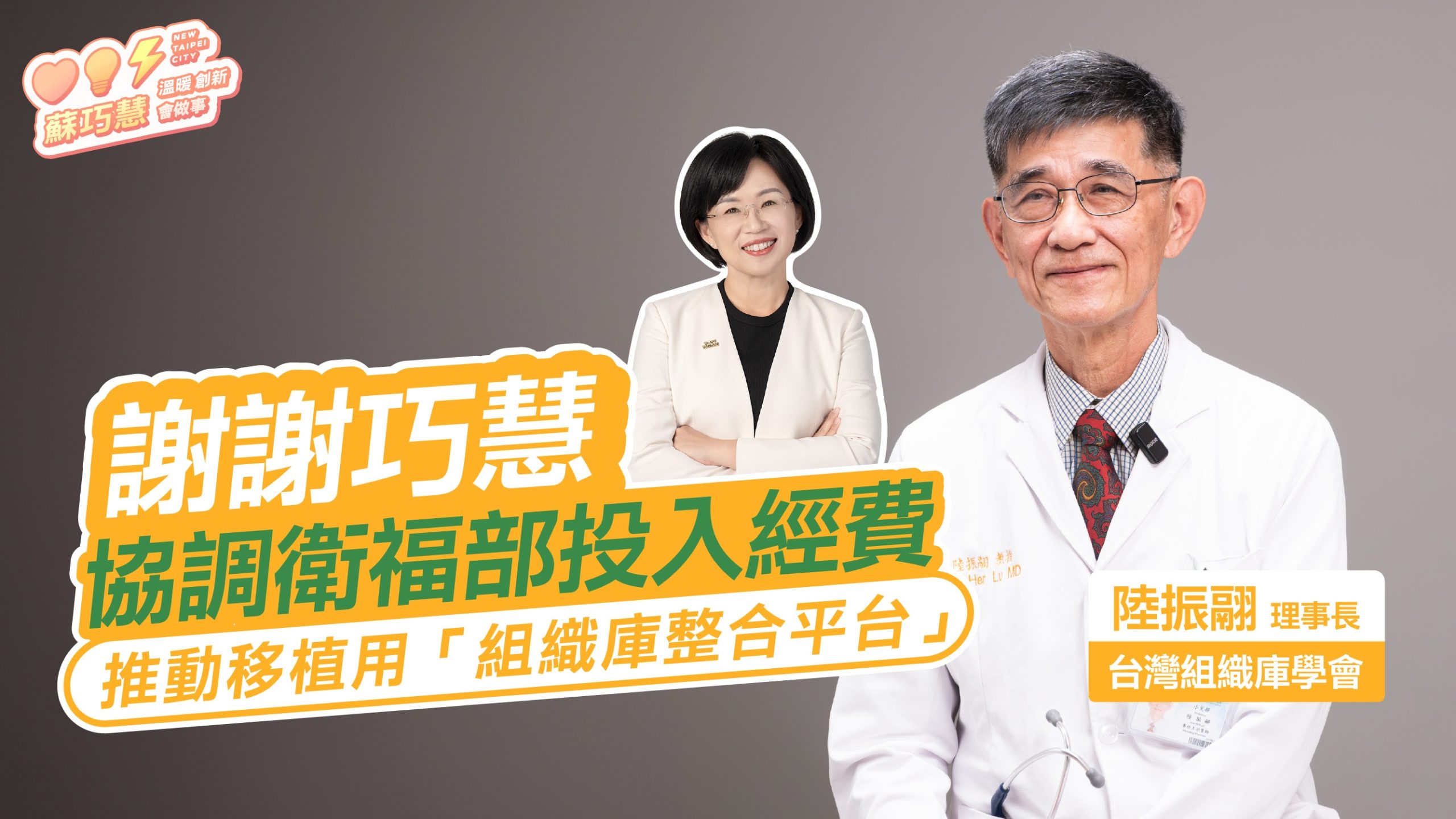 醫界為巧慧加油 #11：巧慧爭取經費 推動移植用「國家級平台」