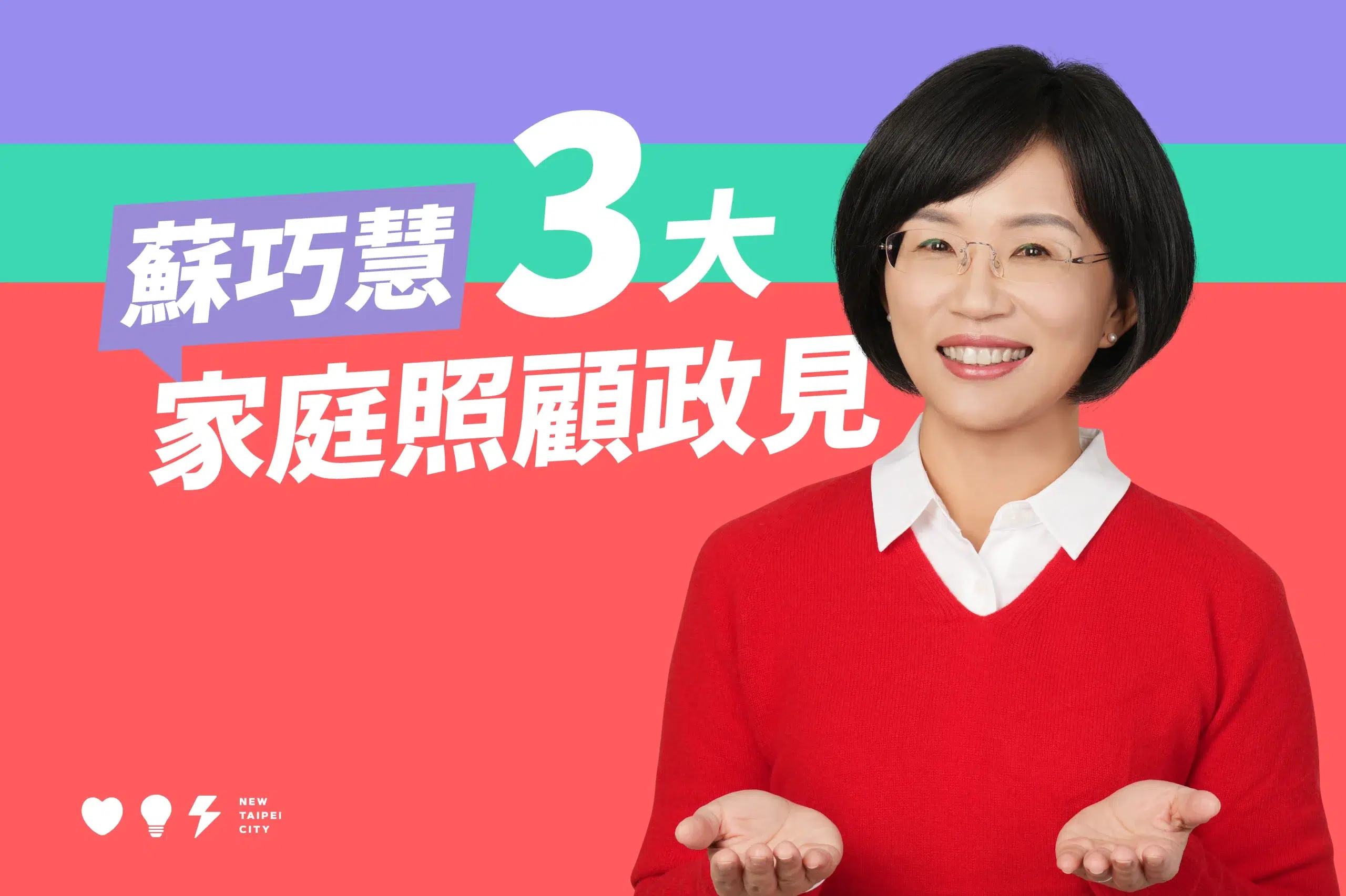 三大家庭照顧政見