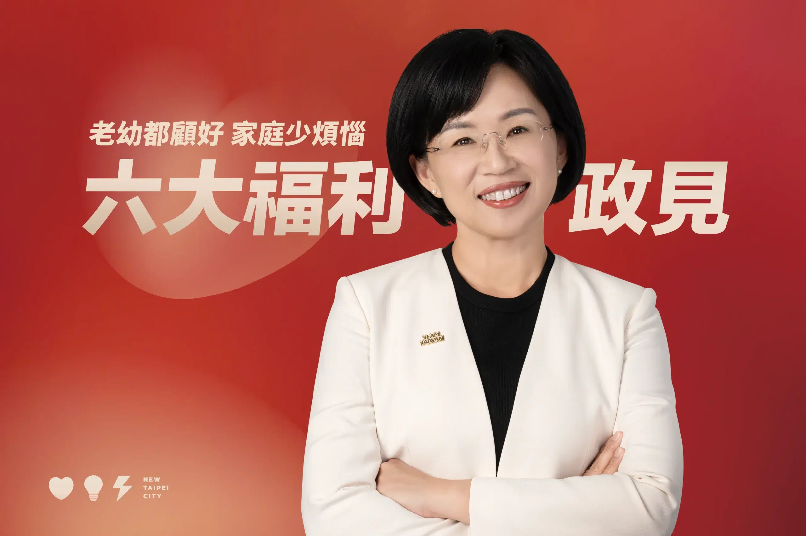 蘇巧慧選新北市長「六大福利政見」