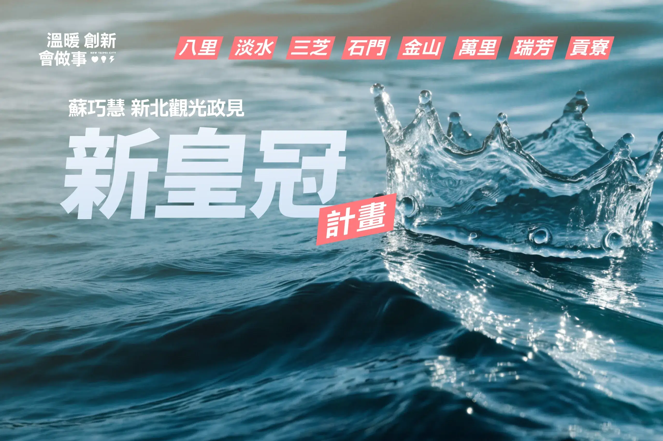 新皇冠海岸計畫