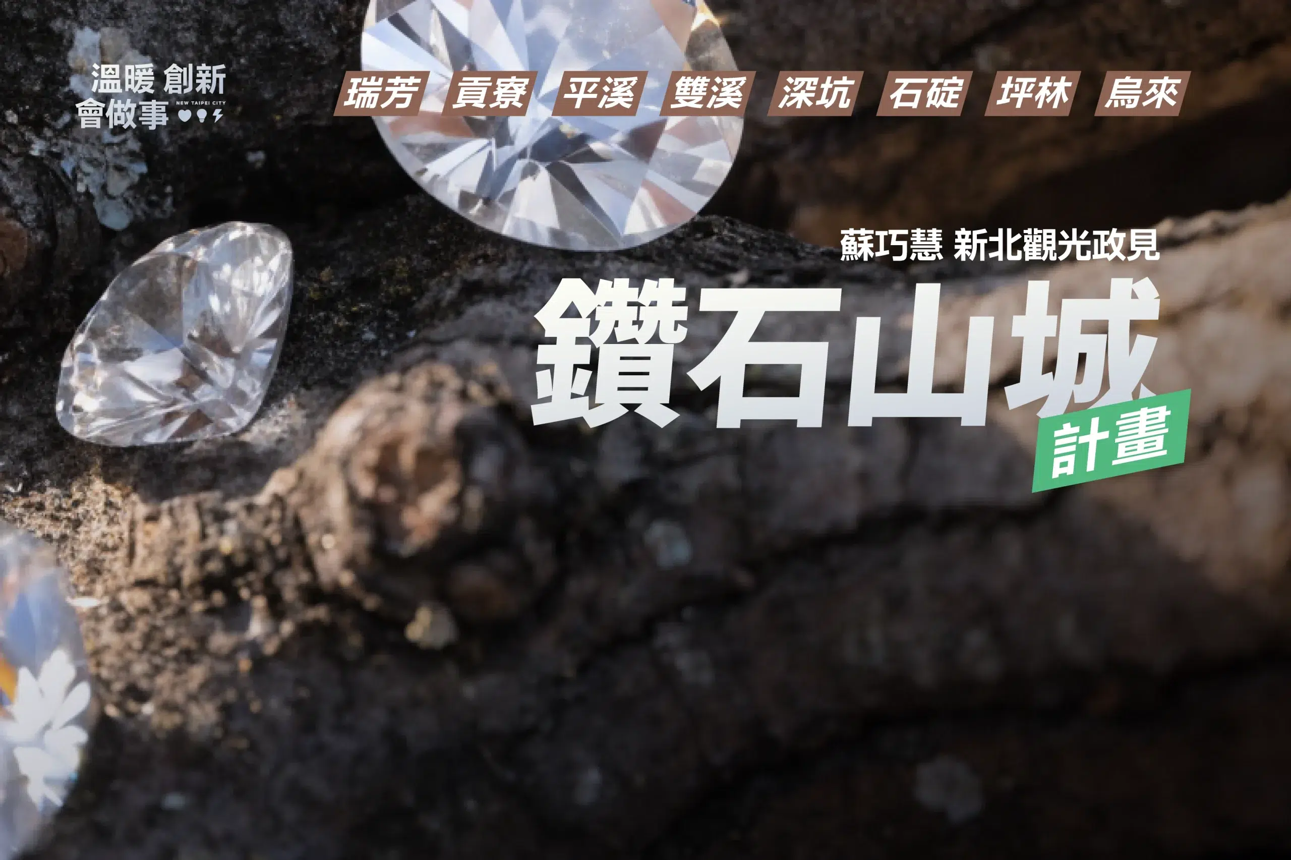 鑽石山城計畫