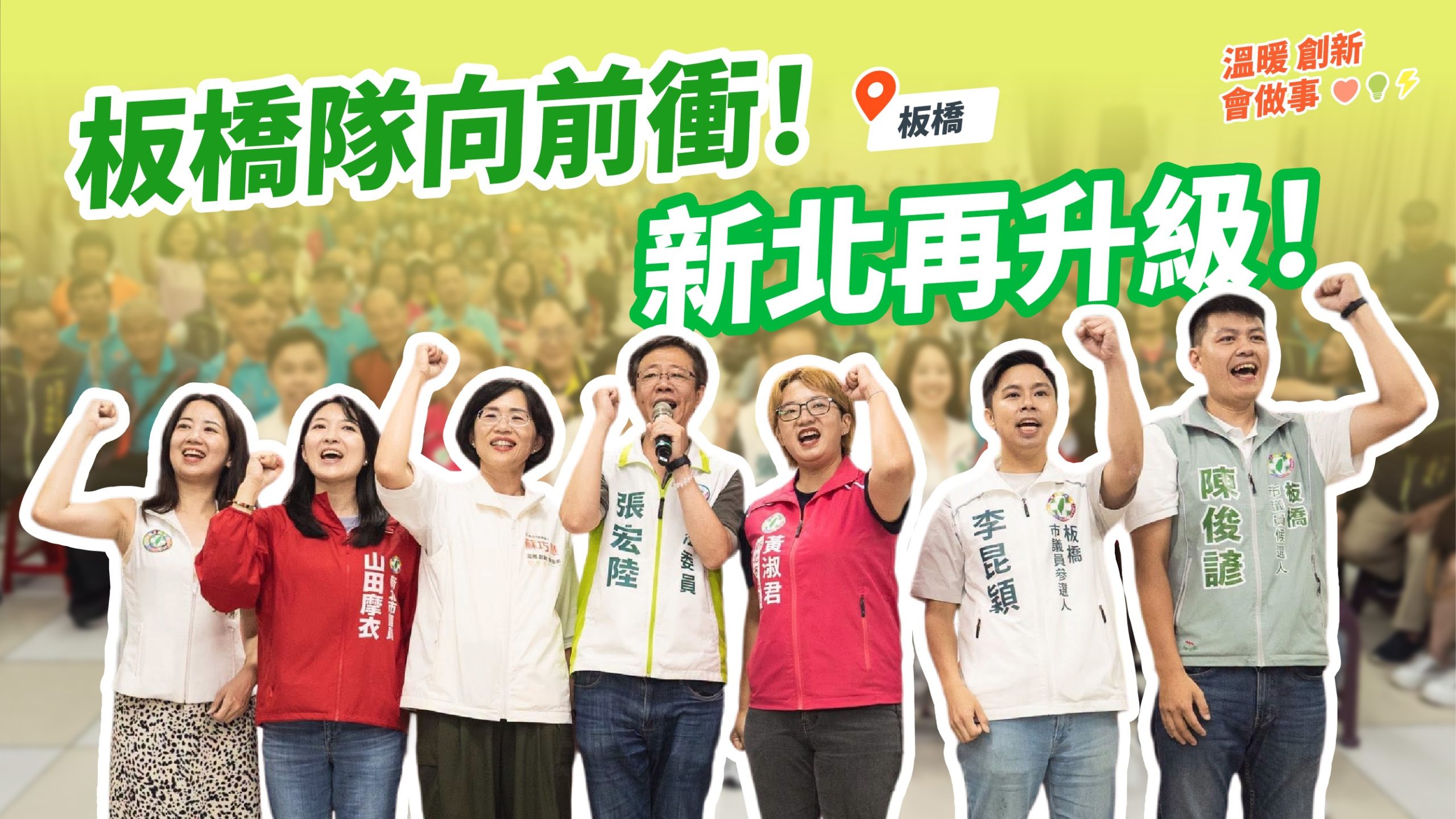 板橋隊向前衝！新北再升級！