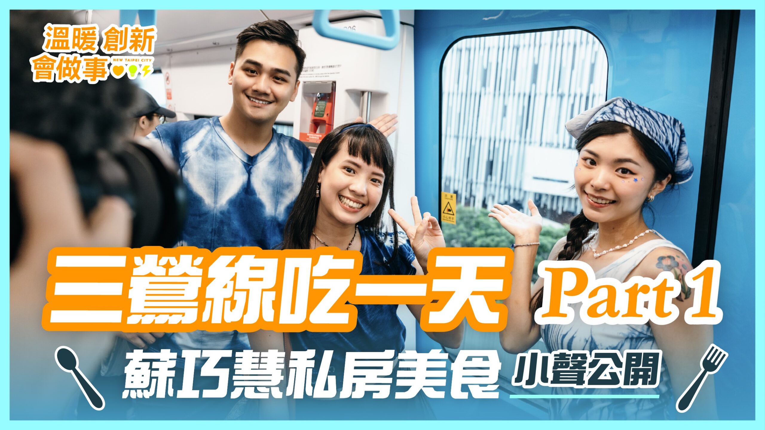今天要由三個發言人來開箱 「蘇巧慧三鶯線口袋美食」