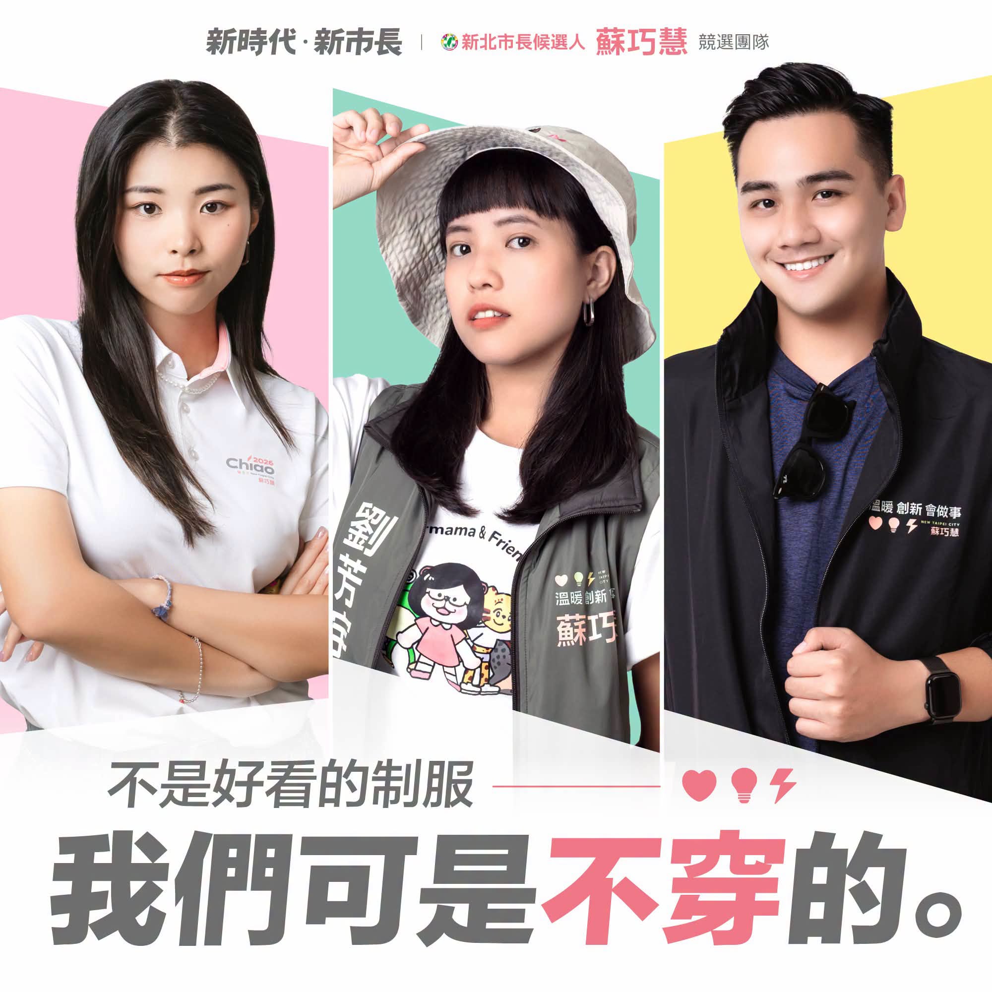 蘇巧慧競選總部制服全登場！