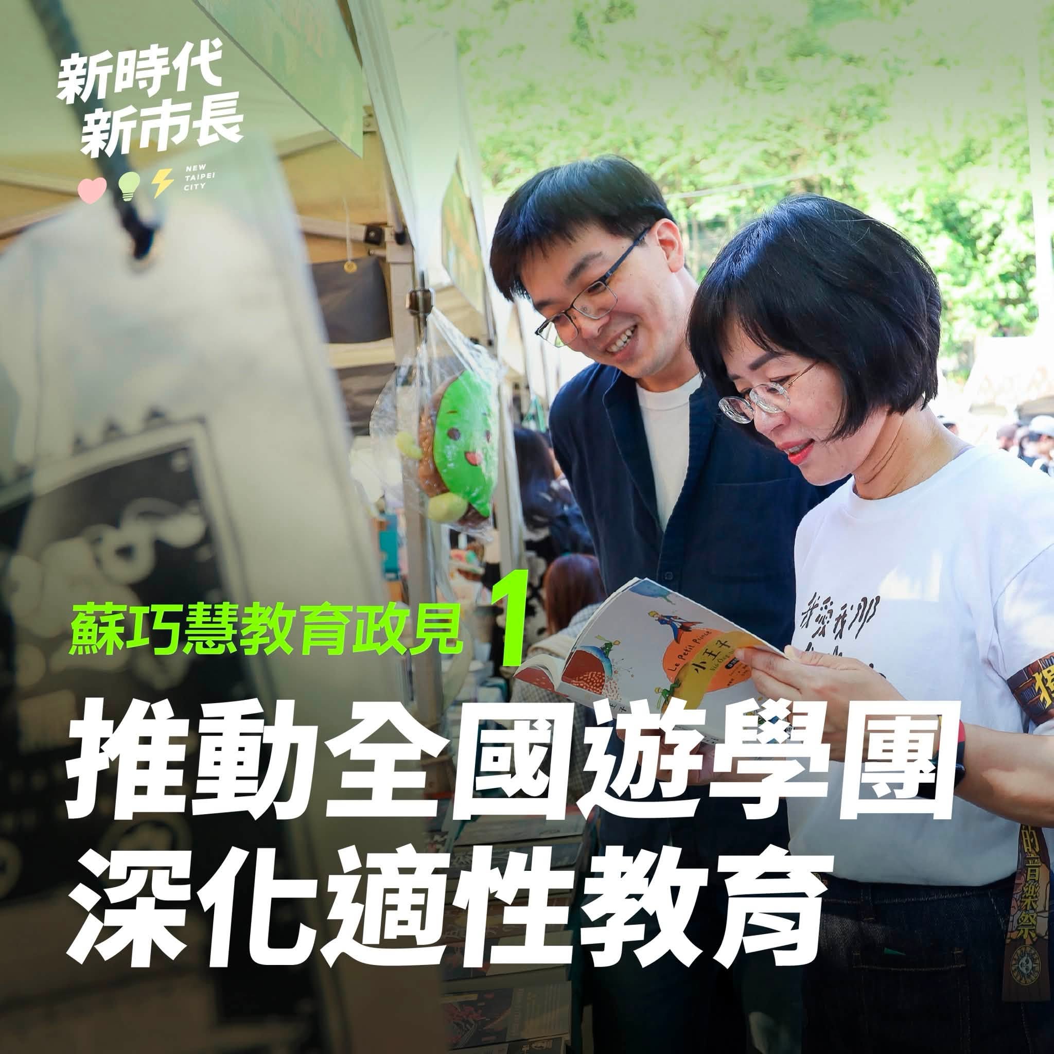 巧慧挺教育！串連產學資源 做新北師生最強後盾
