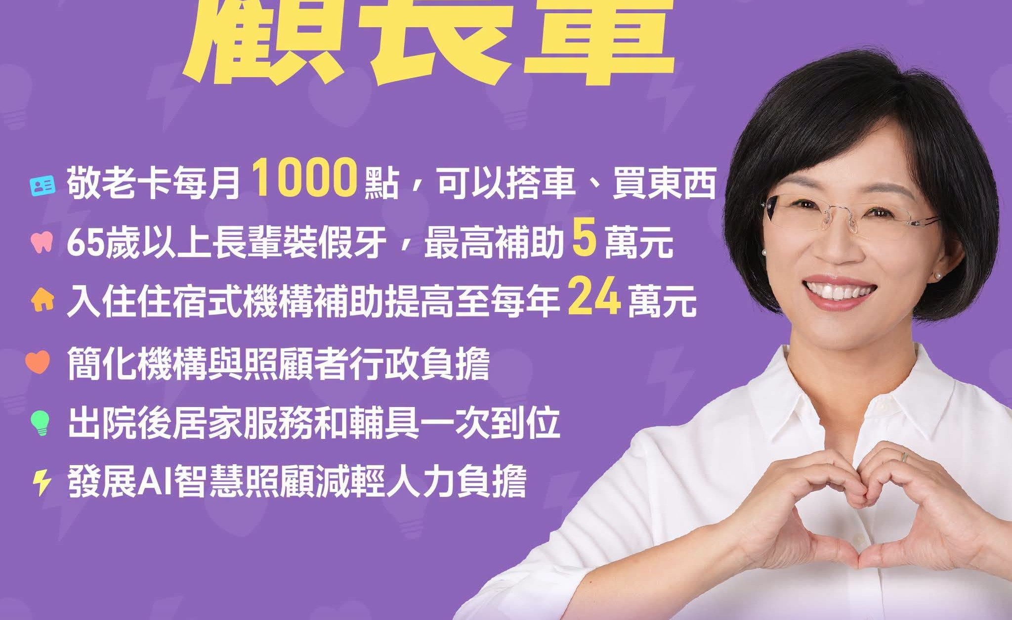 巧慧貼心顧長輩！政見一次看