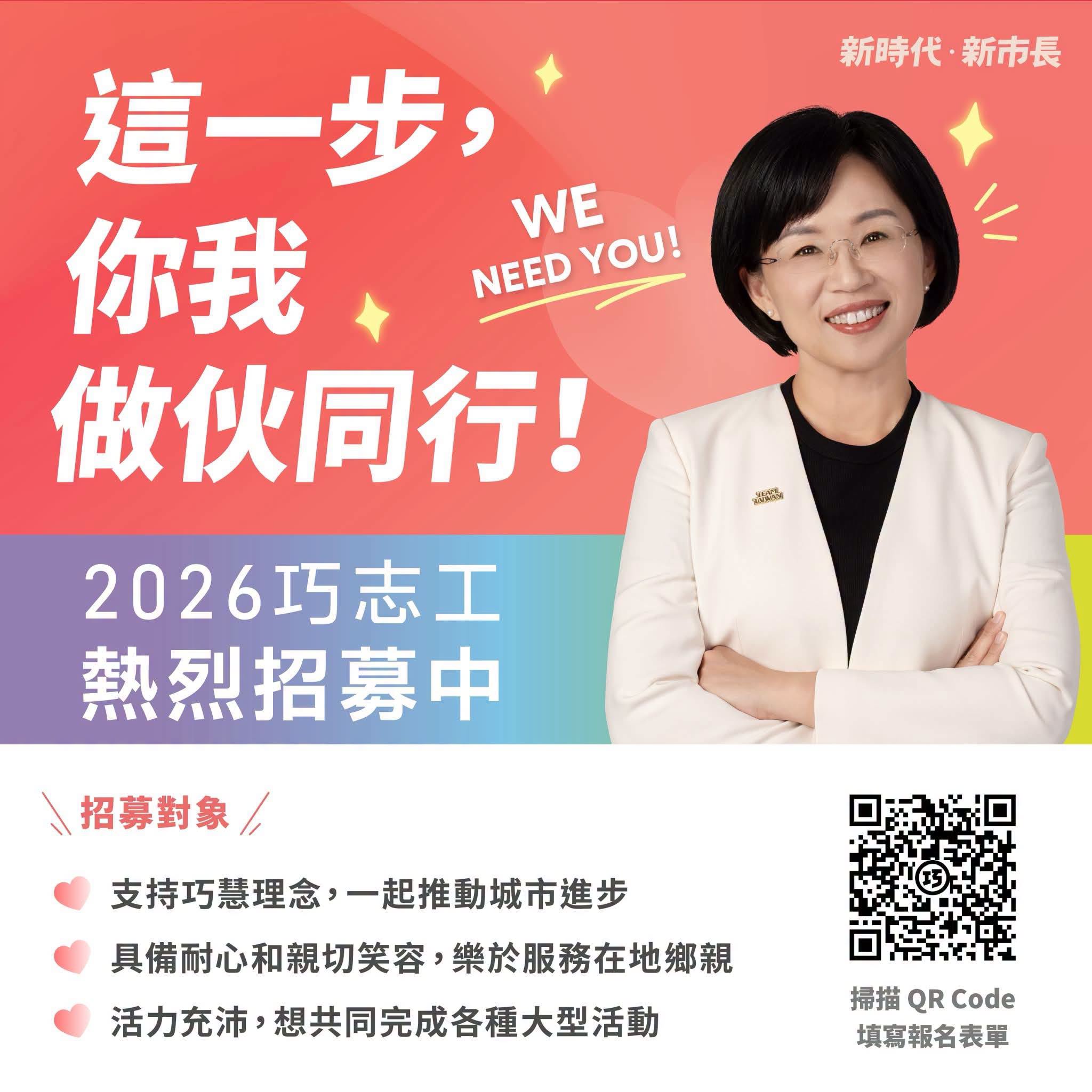 2026巧志工 熱烈招募中！