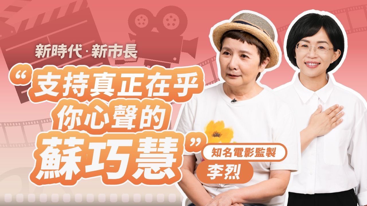 重量級監製李烈 用一支影片支持巧慧！