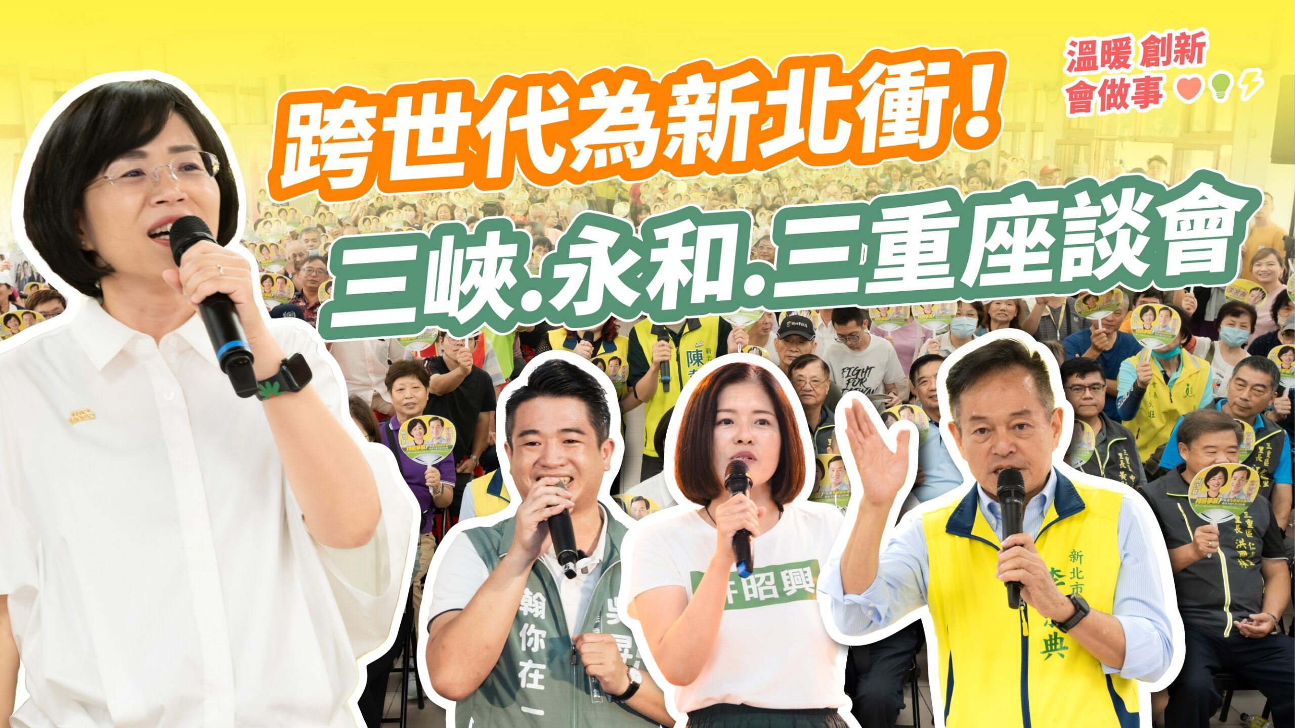 資深議員帶領 即戰力新人加入！跨世代一起拚！