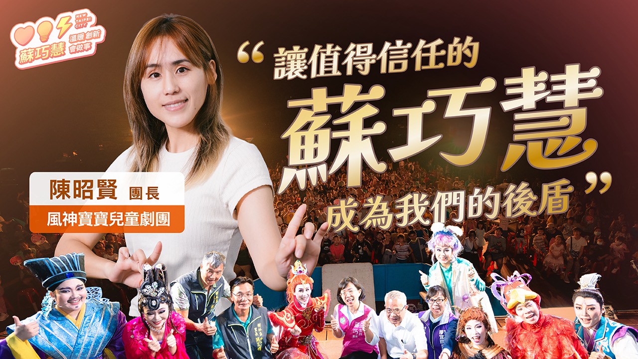 讓值得信任的蘇巧慧，成為我們的後盾-風神寶寶兒童劇團團長陳昭賢