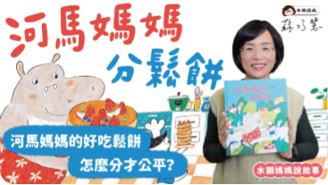 水獺媽媽巧巧話第 02 張圖片