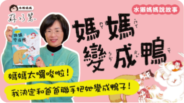 水獺媽媽巧巧話第 05 張圖片