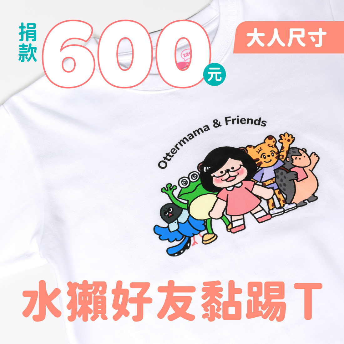 水獺好友黏踢T（大人尺寸）