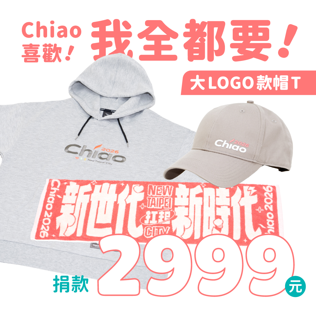 Chiao 喜歡！我全都要！