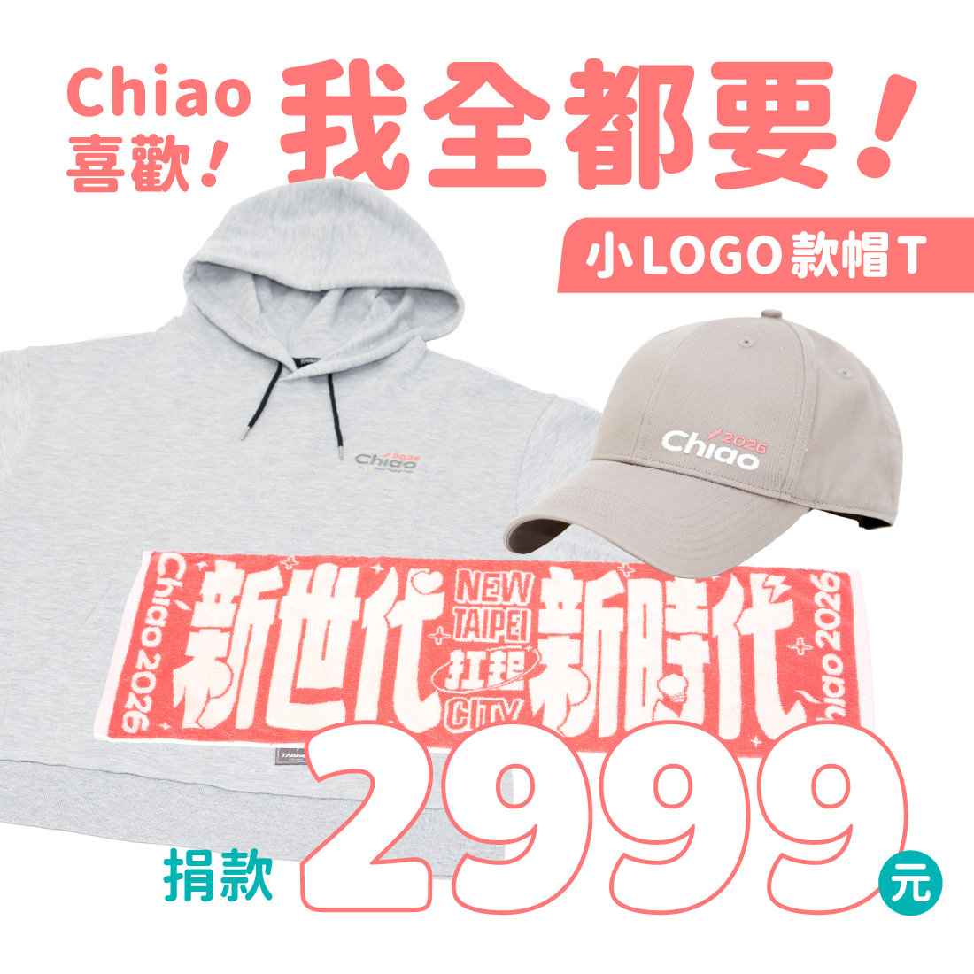 Chiao 喜歡！我全都要！