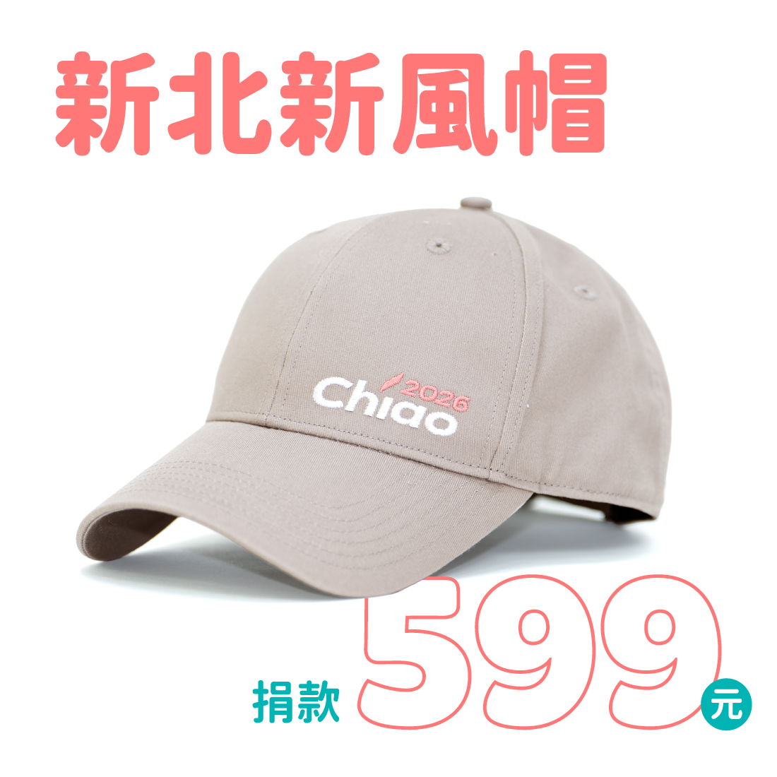 新北新風帽