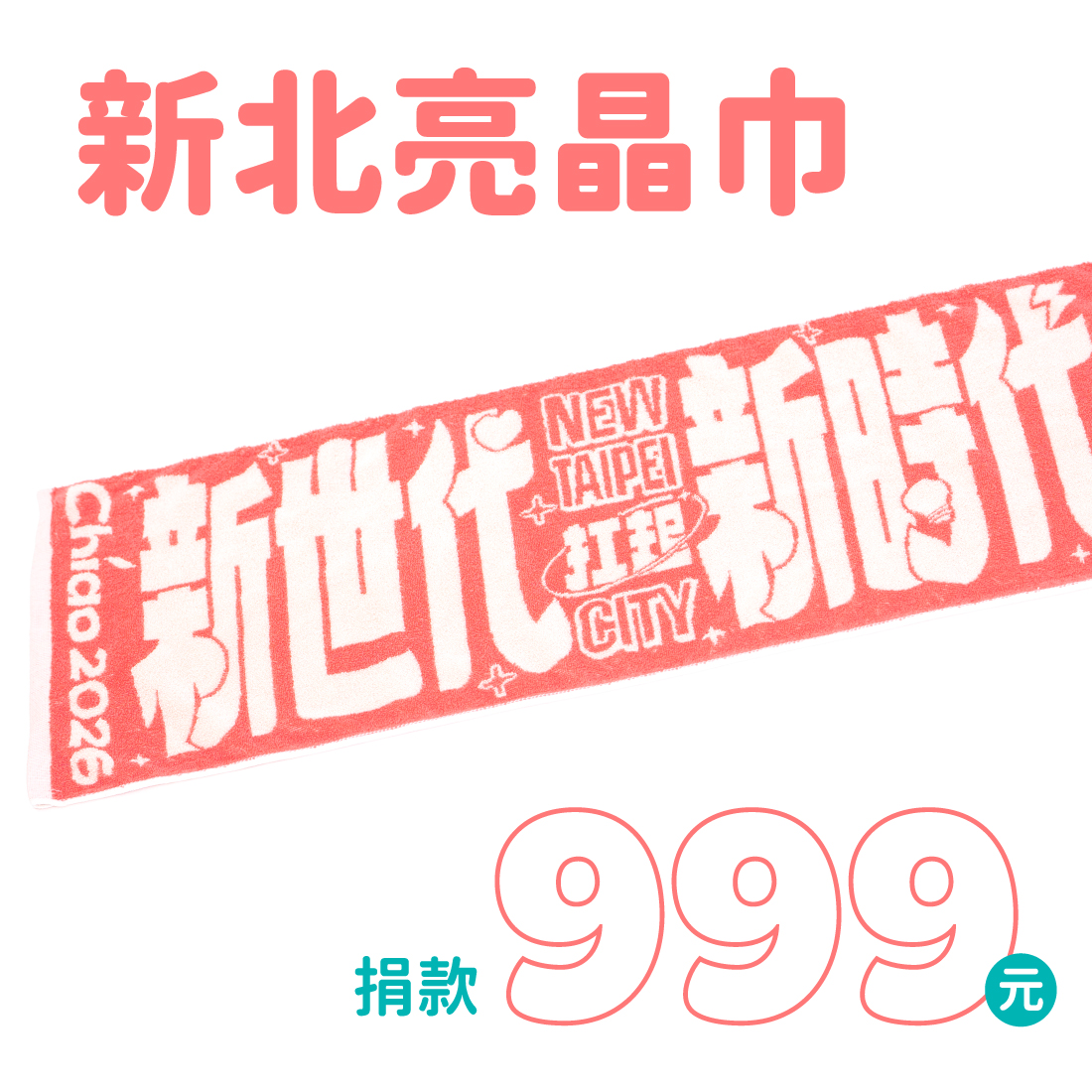 新北亮晶巾