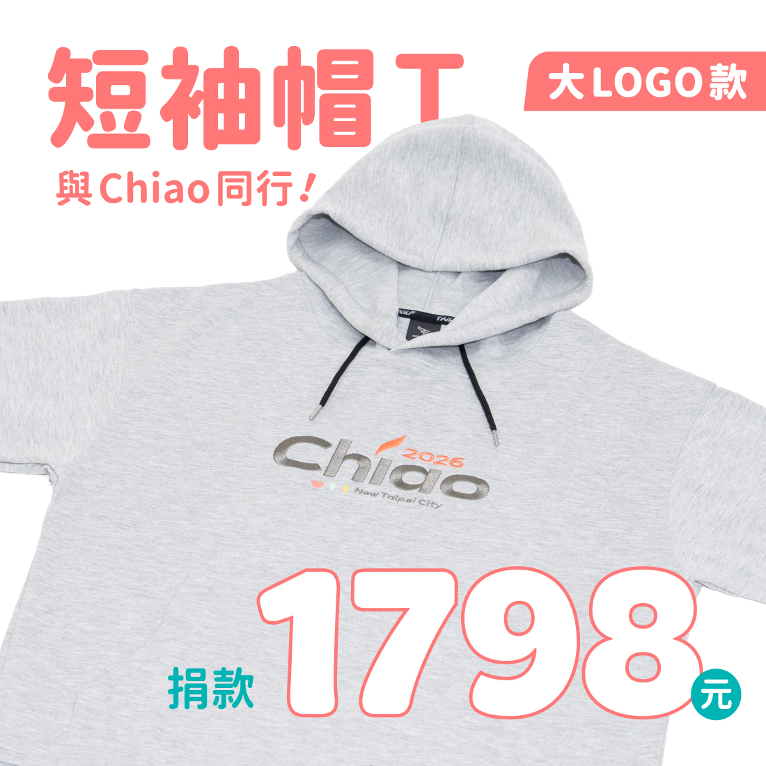 與Chiao同行 短袖帽T（大）