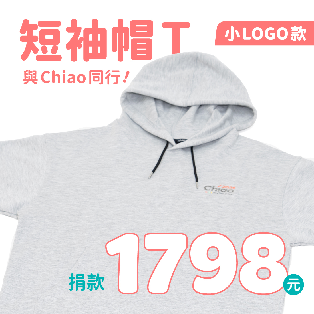 與Chiao同行 短袖帽T（小）