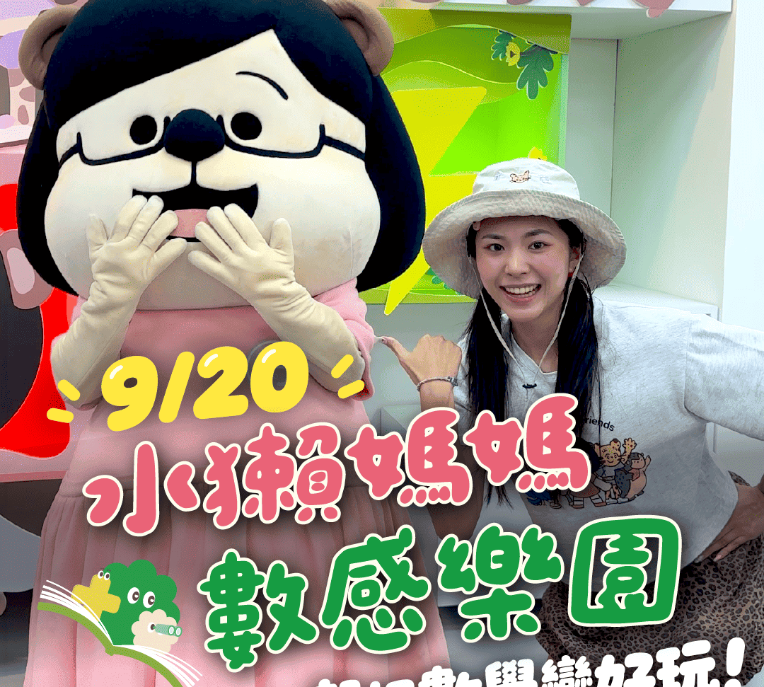 原來數學這麼好玩！9/20數感樂園等你來挑戰