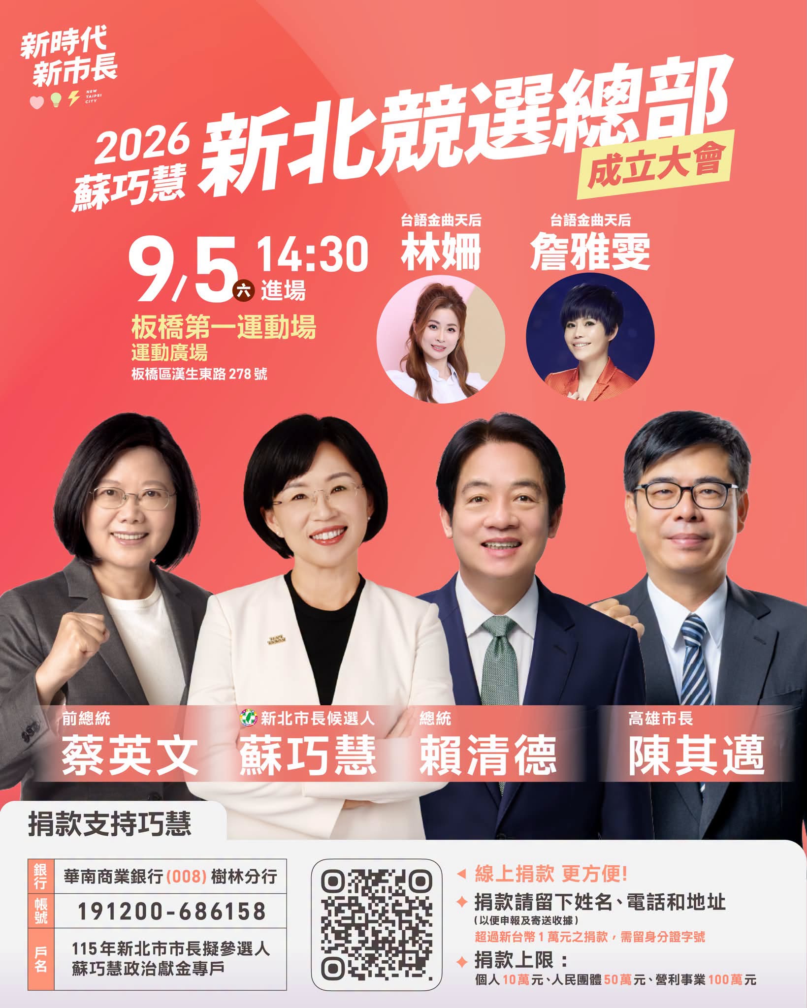 9/5（六）新北競選總部正式成立 做伙來挺巧慧