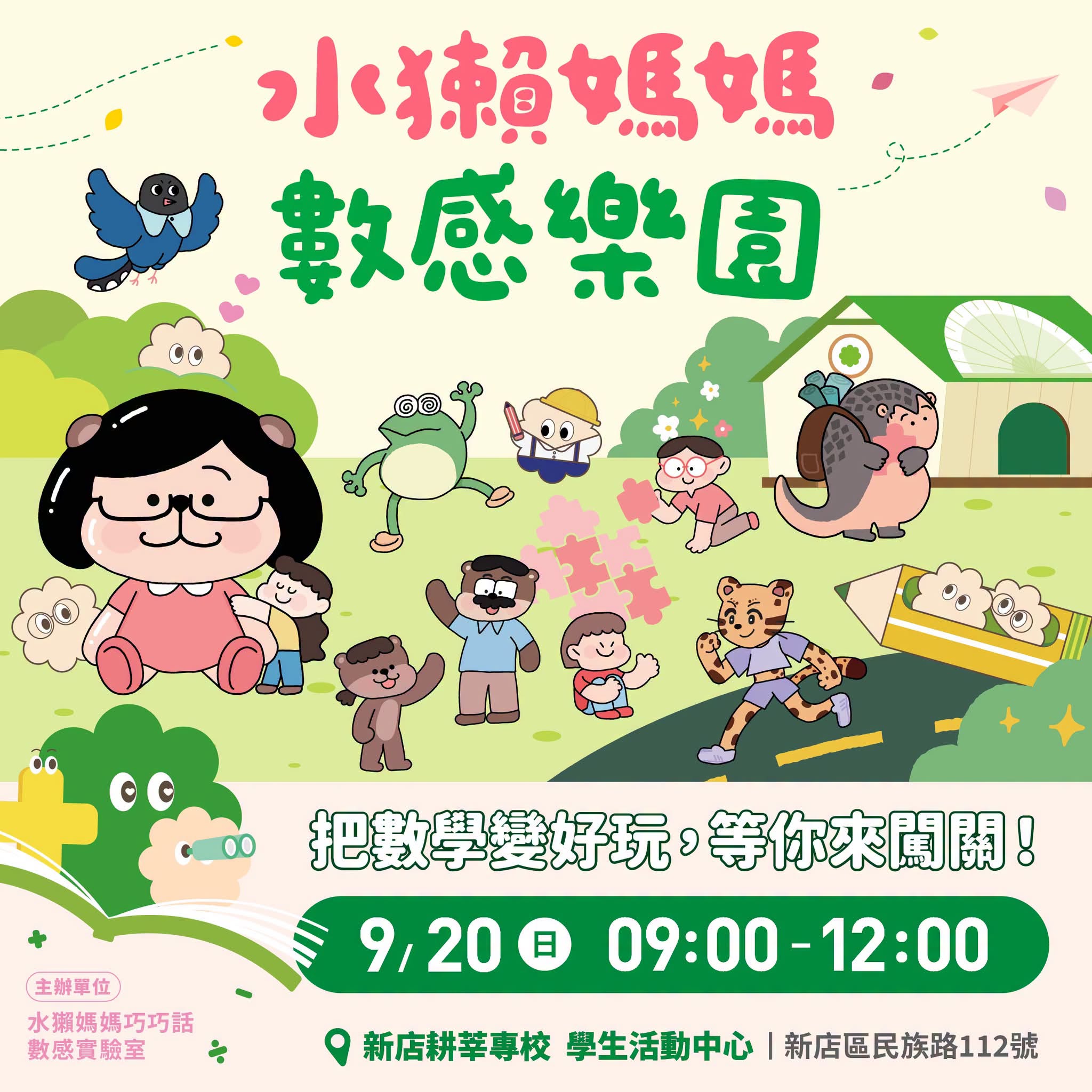 把數學變好玩！9/20水獺媽媽數感樂園在新店