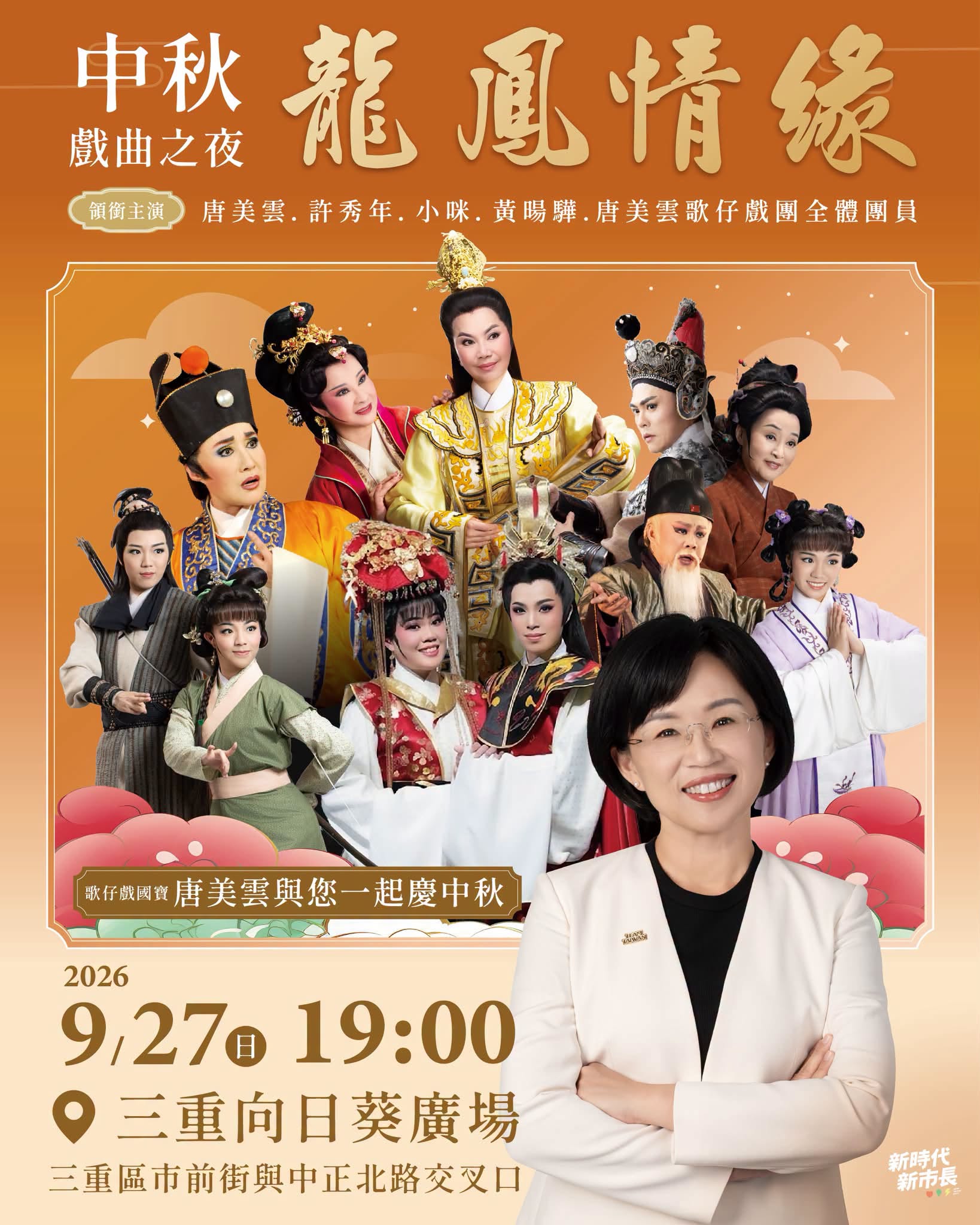 中秋連假來三重！唐美雲歌仔戲團經典大戲《龍鳳情緣》