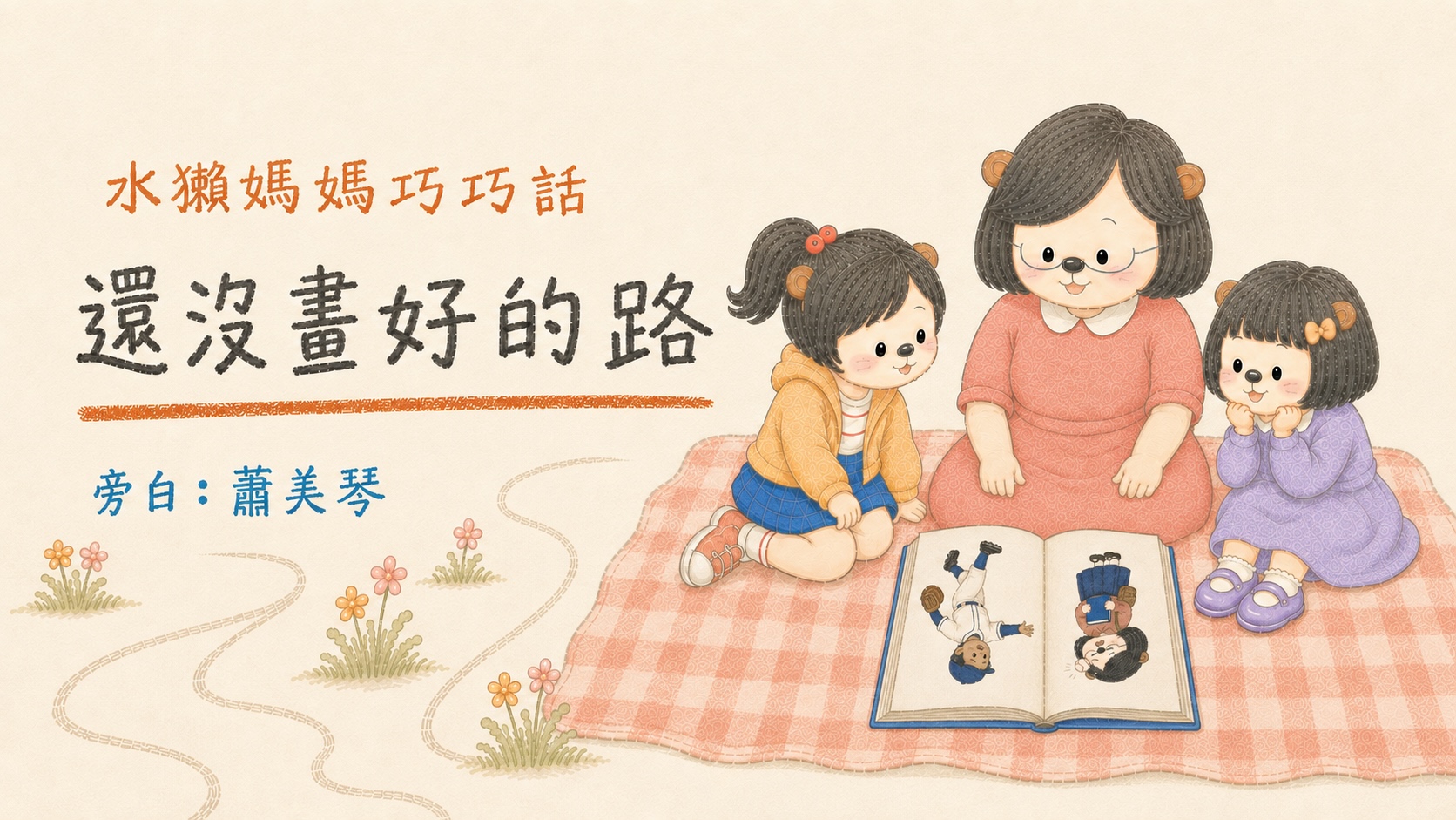 今晚的床邊故事，由蕭美琴副總統來講水獺媽媽的故事說給大家聽！