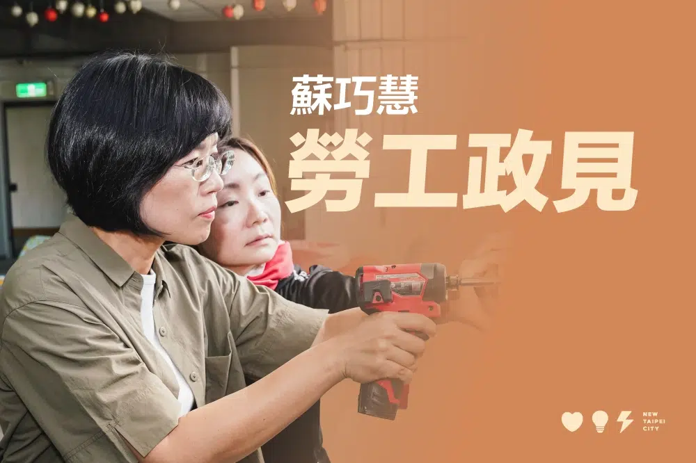勞工政見