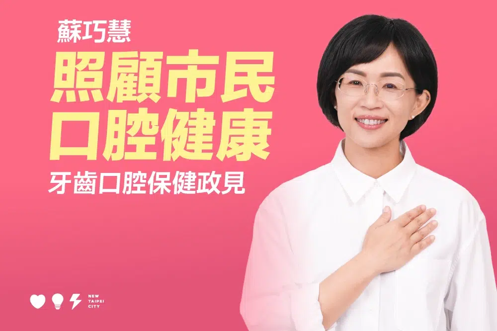 牙齒口腔保健政見